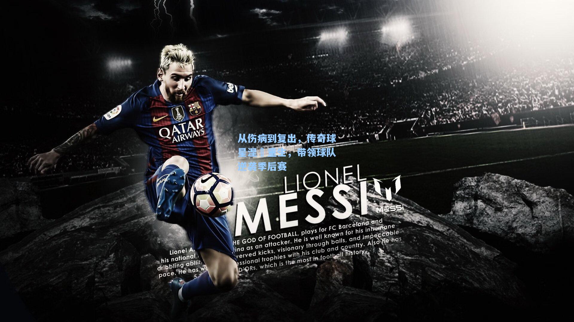 mk体育app下载：从伤病到复出，传奇球星涅槃重生，带领球队逆袭季后赛