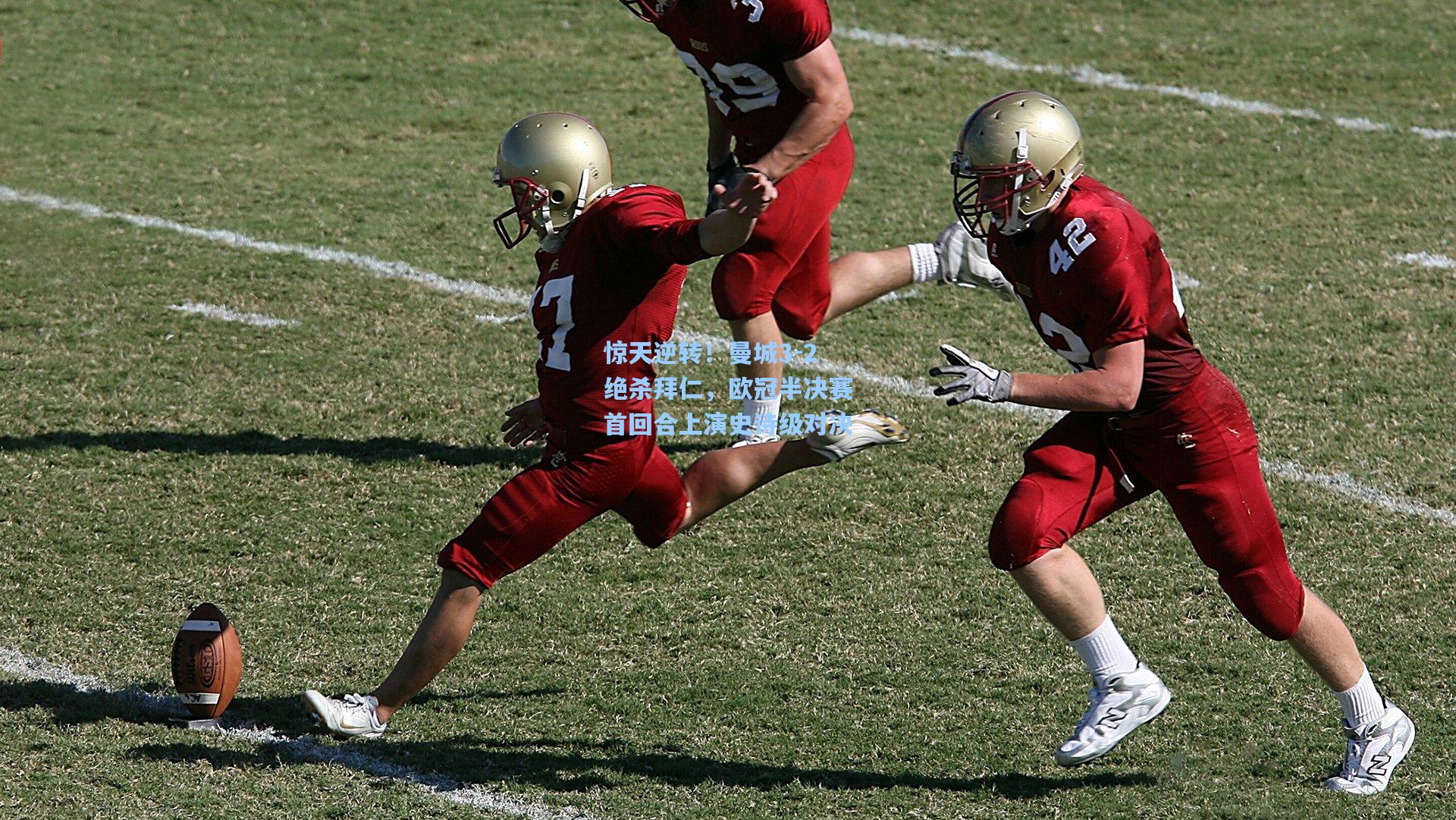 惊天逆转！曼城3-2绝杀拜仁，欧冠半决赛首回合上演史诗级对决