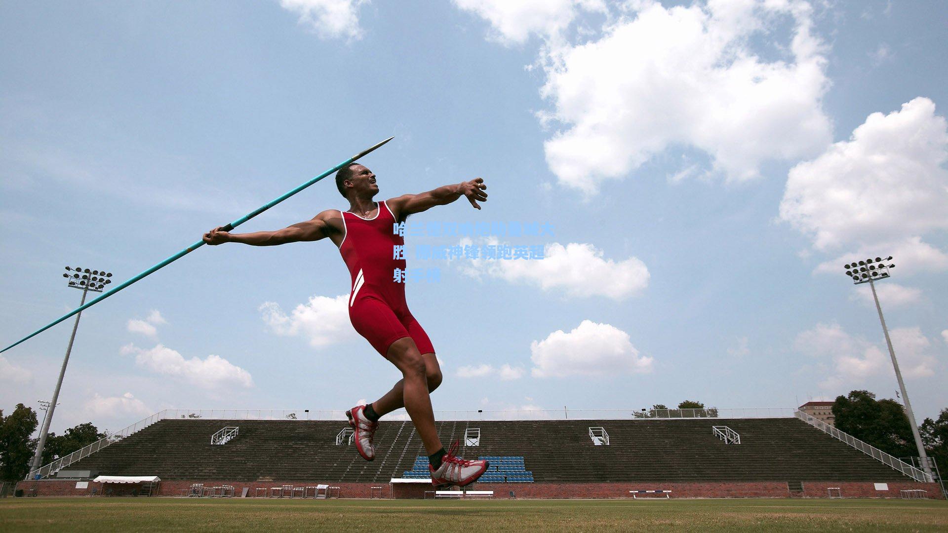 mk体育_哈兰德双响炮助曼城大胜 挪威神锋领跑英超射手榜