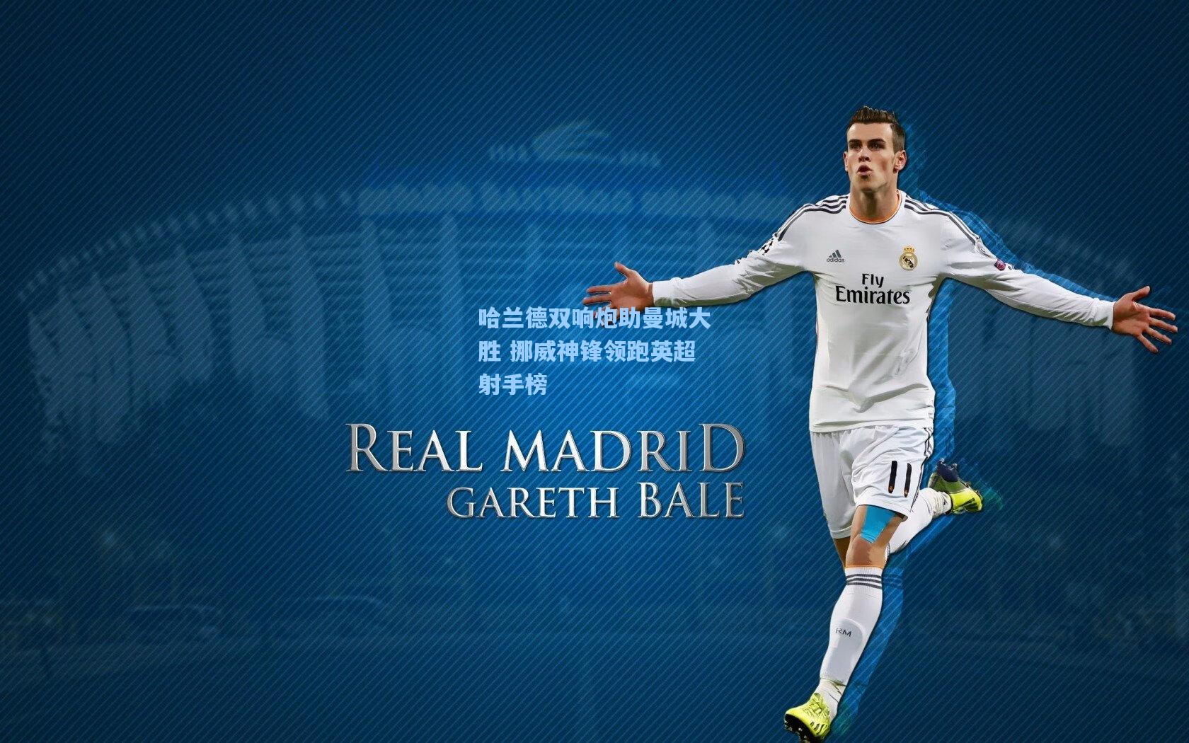 哈兰德双响炮助曼城大胜 挪威神锋领跑英超射手榜