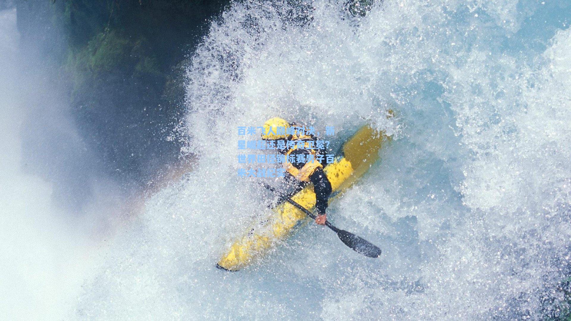 百米飞人巅峰对决，新星崛起还是传奇卫冕？世界田径锦标赛男子百米大战纪实