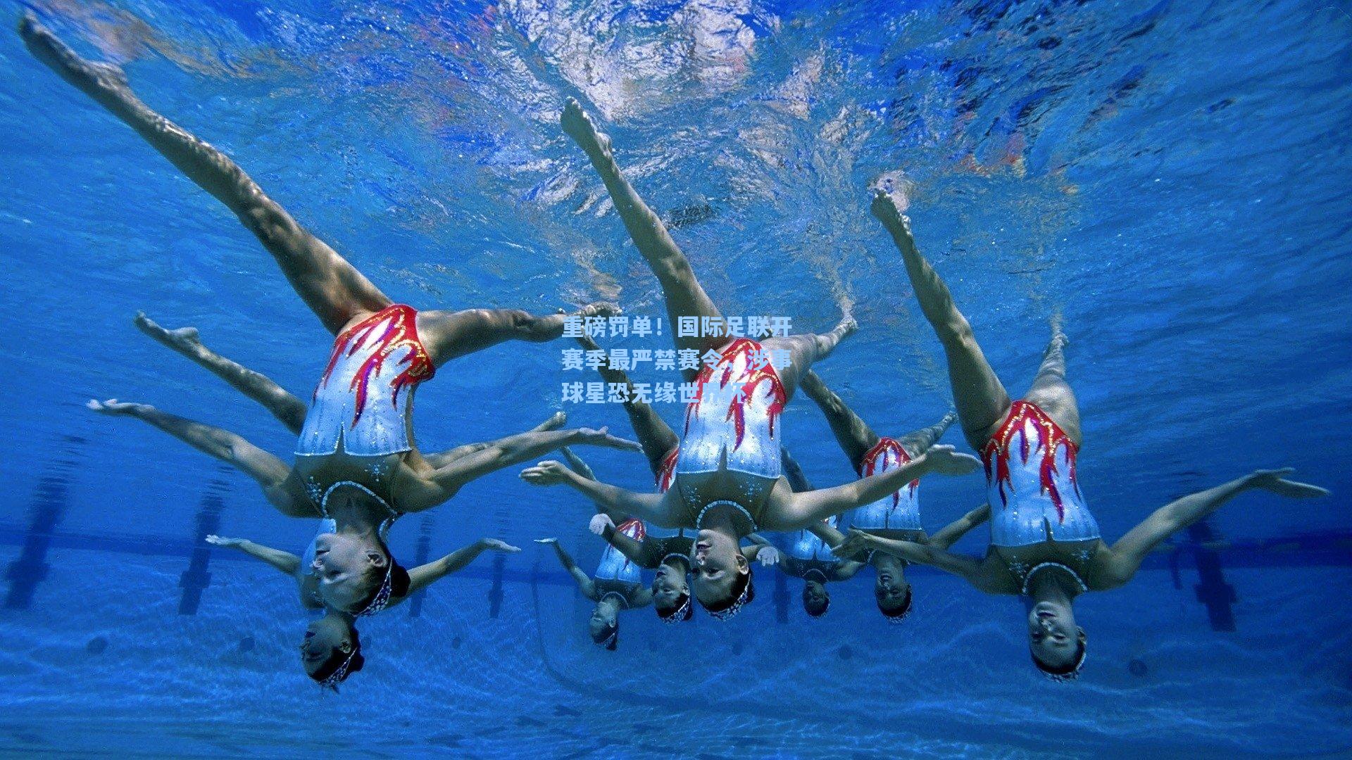 重磅罚单！国际足联开赛季最严禁赛令，涉事球星恐无缘世界杯
