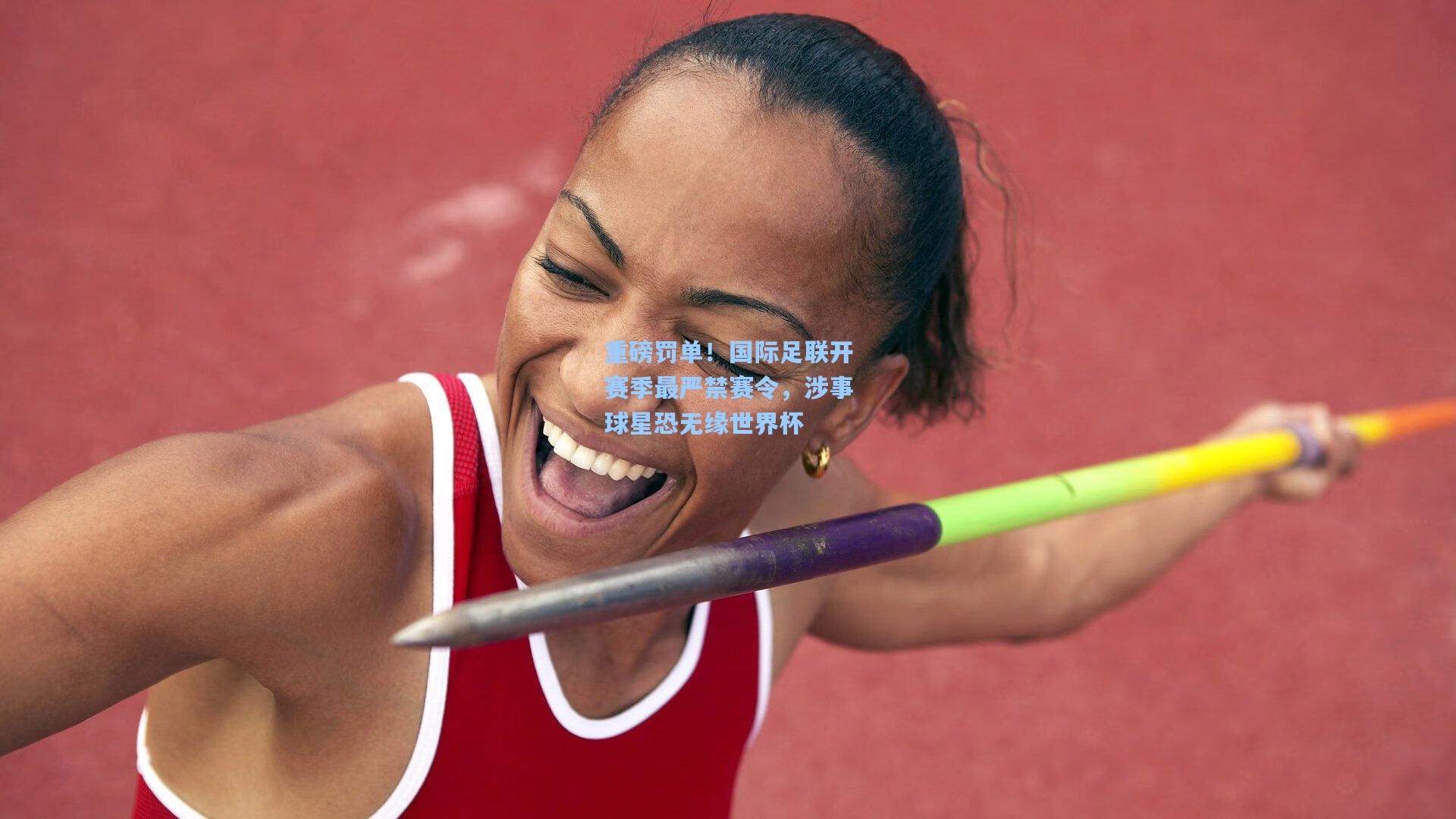 重磅罚单！国际足联开赛季最严禁赛令，涉事球星恐无缘世界杯