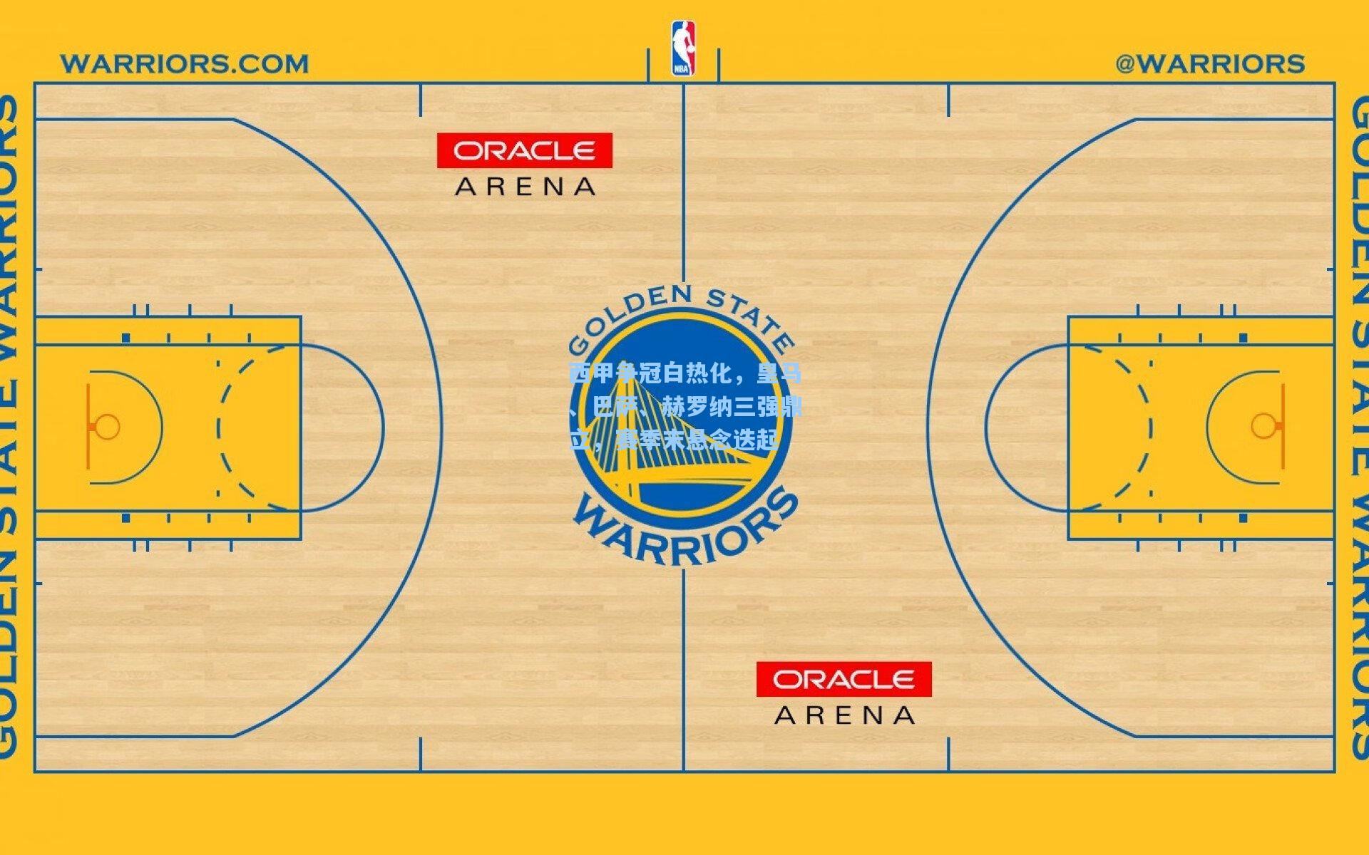 西甲争冠白热化，皇马、巴萨、赫罗纳三强鼎立，赛季末悬念迭起