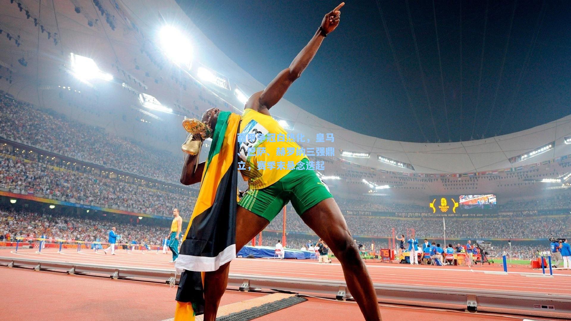 西甲争冠白热化，皇马、巴萨、赫罗纳三强鼎立，赛季末悬念迭起