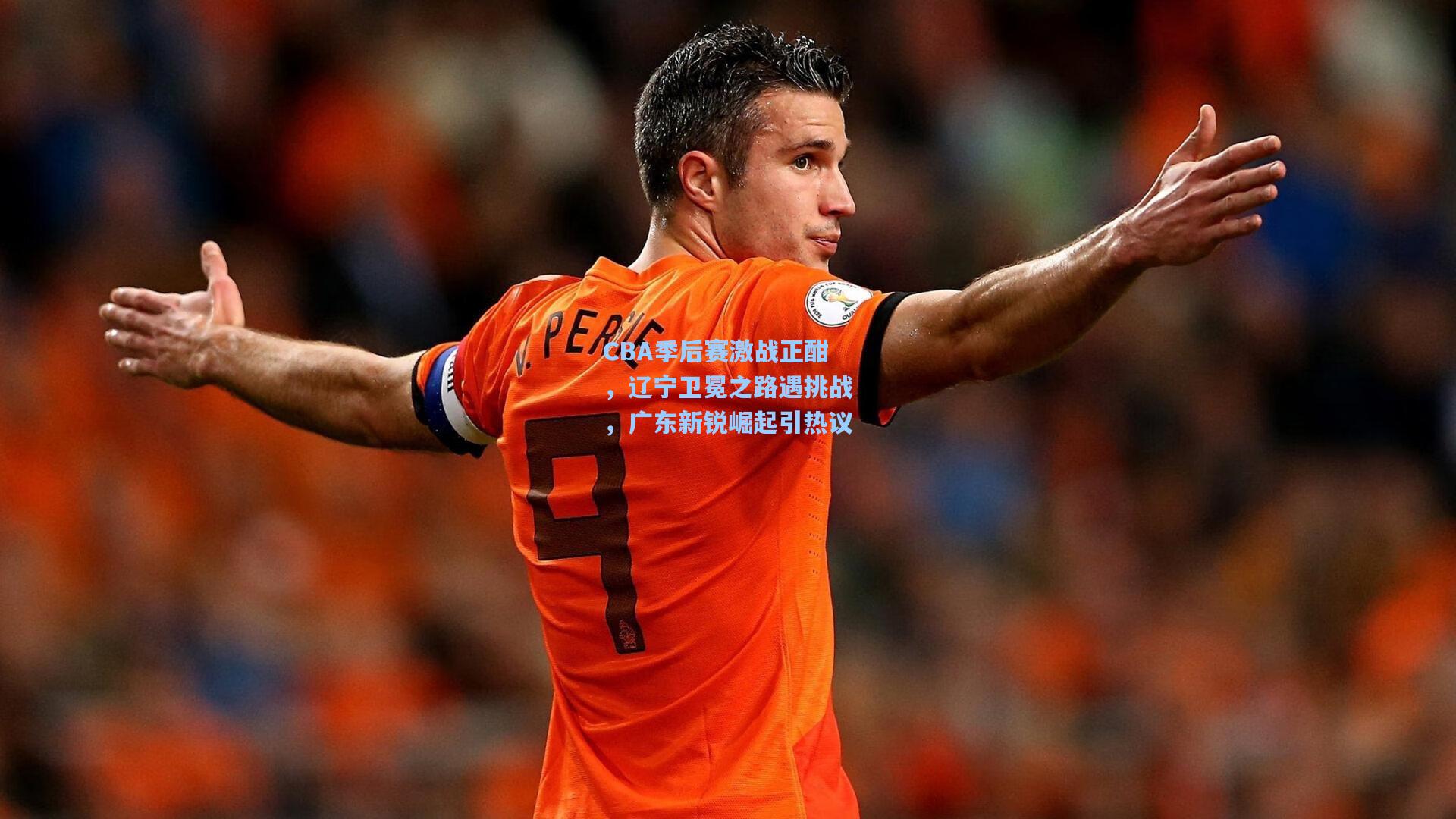 CBA季后赛激战正酣,辽宁卫冕之路遇挑战,广东新锐崛起引热议