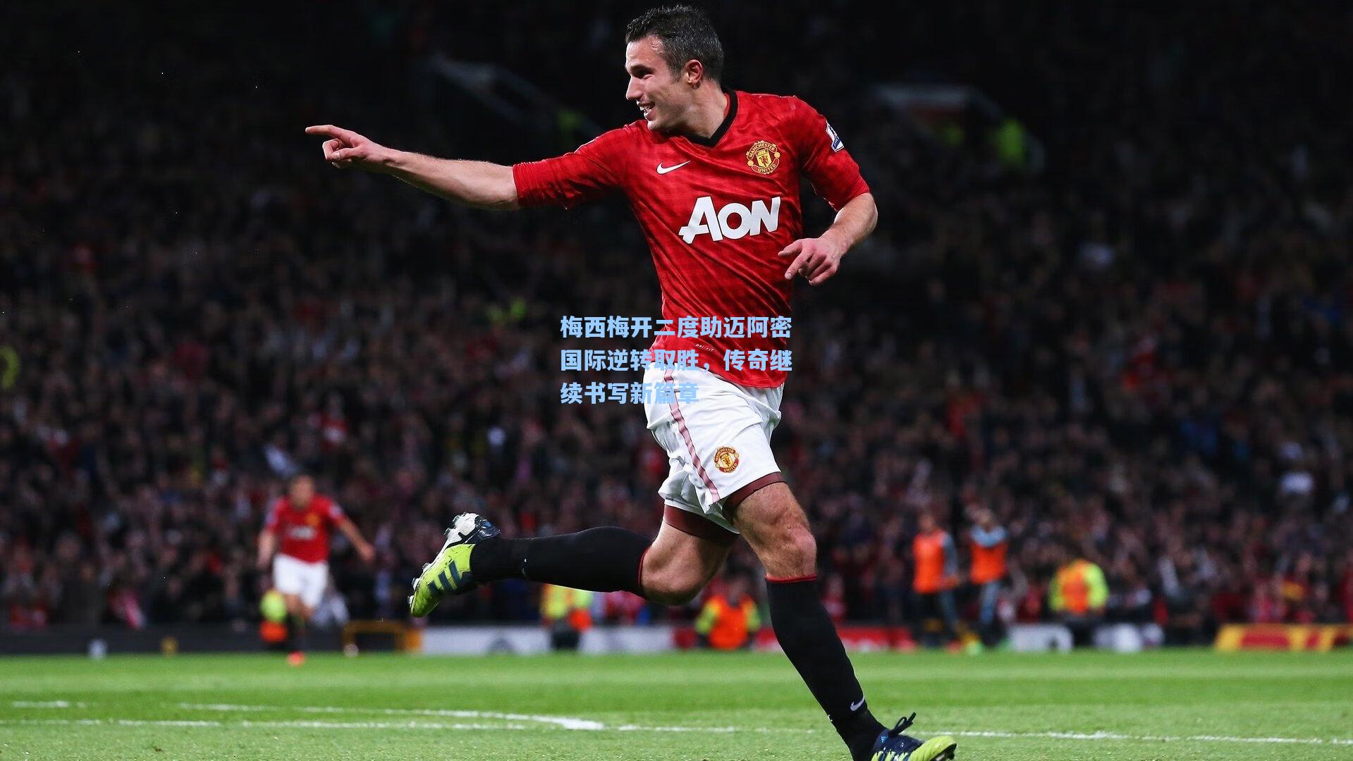 梅西梅开二度助迈阿密国际逆转取胜,传奇继续书写新篇章