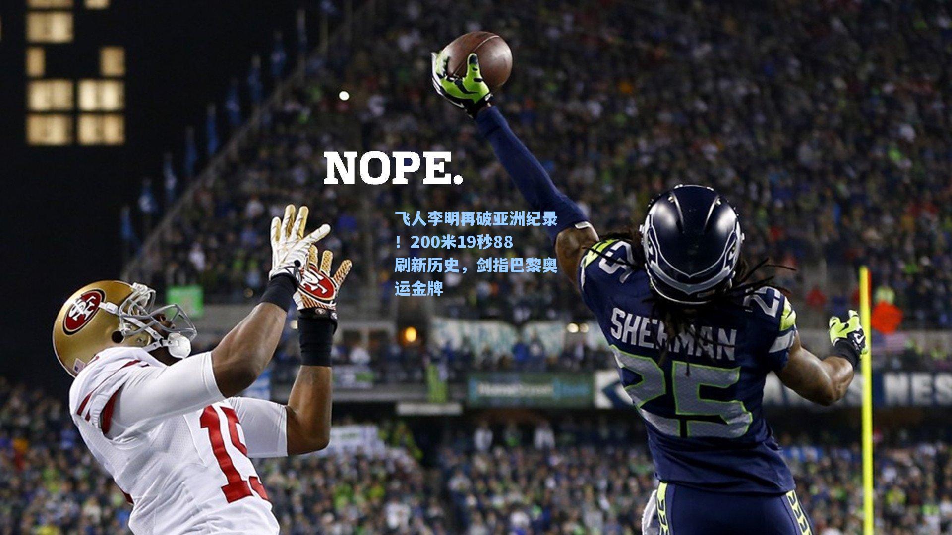 飞人李明再破亚洲纪录！200米19秒88刷新历史，剑指巴黎奥运金牌