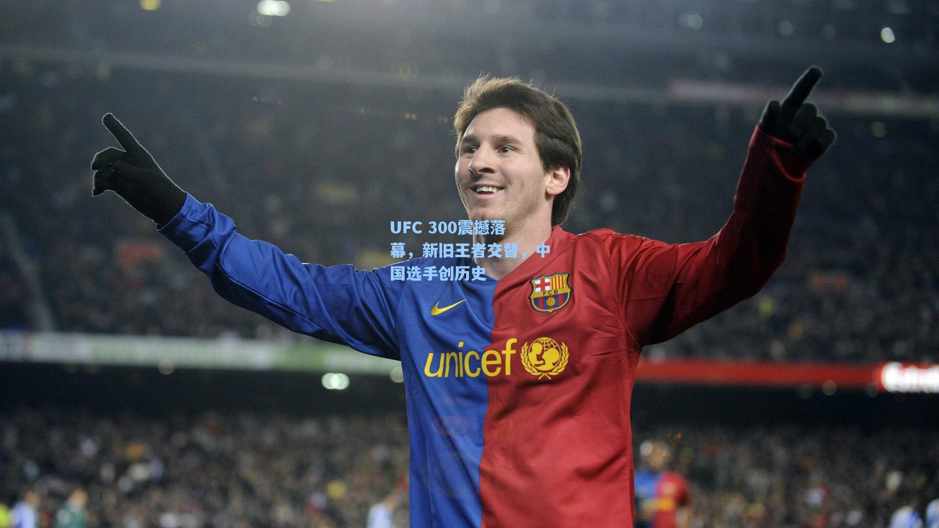 UFC 300震撼落幕，新旧王者交替，中国选手创历史