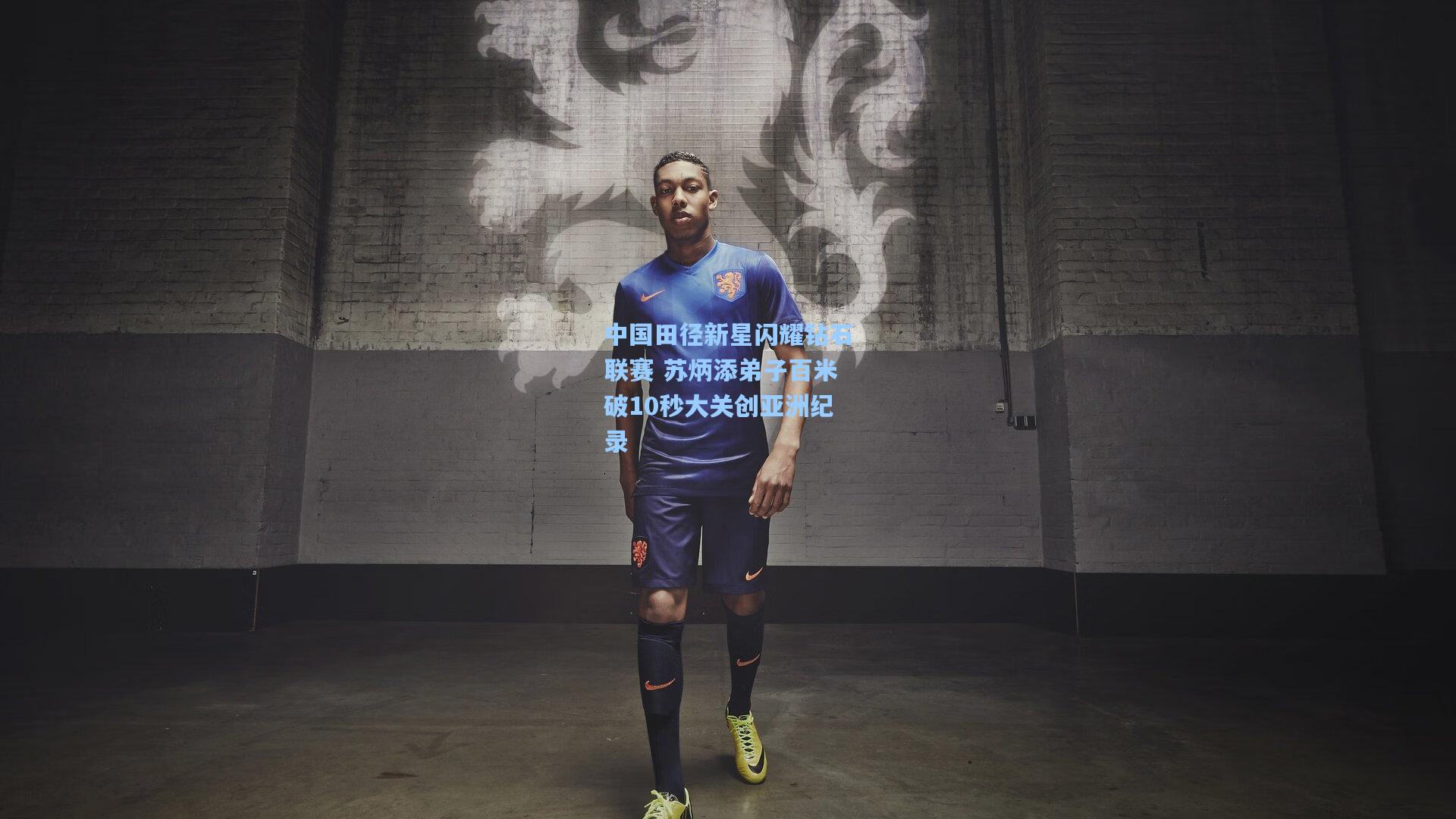 中国田径新星闪耀钻石联赛 苏炳添弟子百米破10秒大关创亚洲纪录
