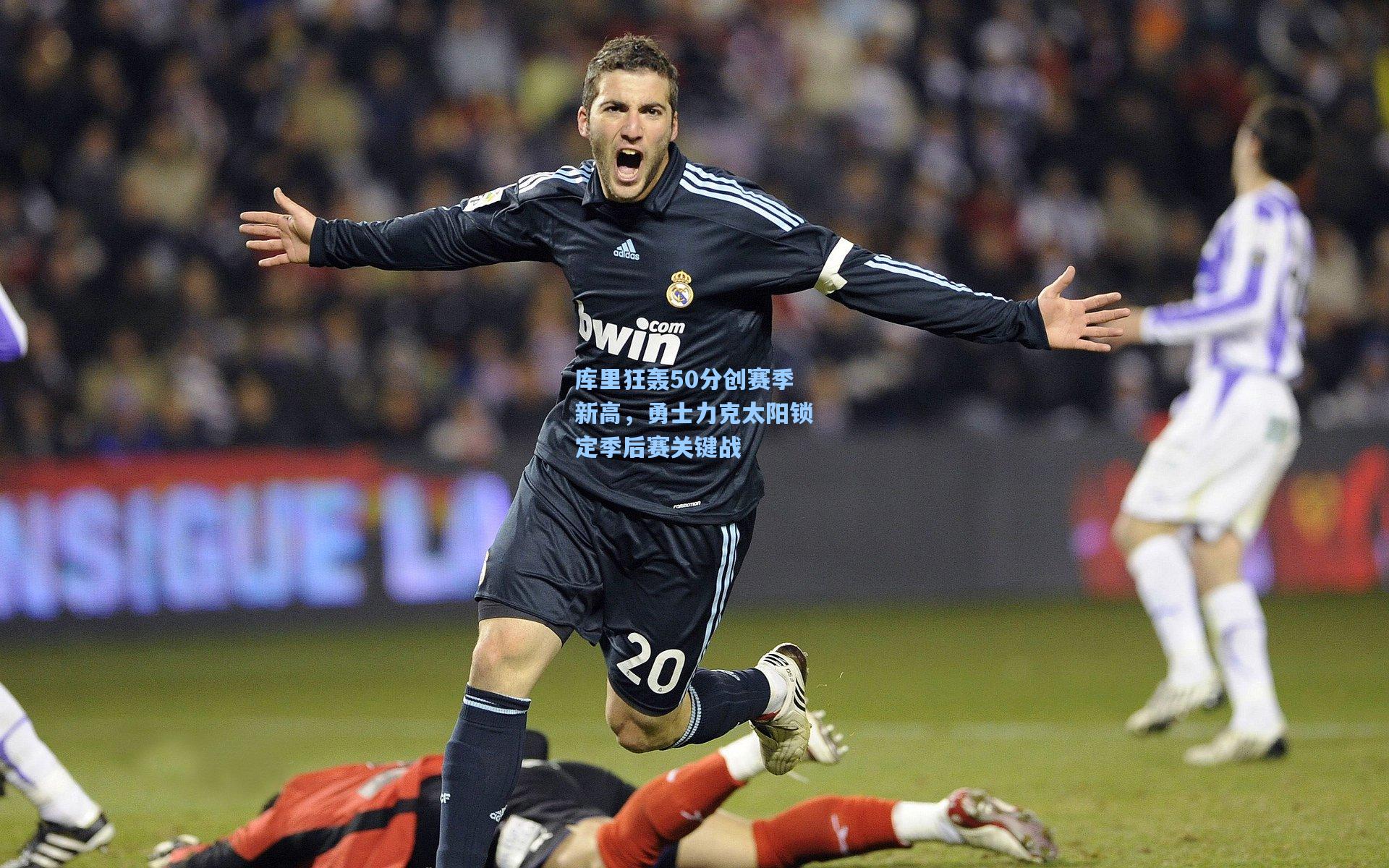 库里狂轰50分创赛季新高，勇士力克太阳锁定季后赛关键战