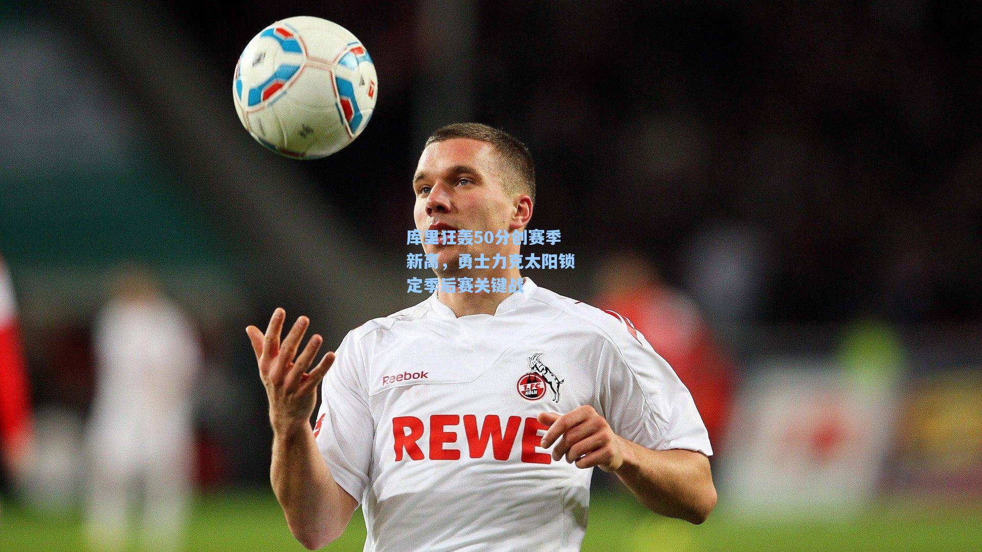 库里狂轰50分创赛季新高，勇士力克太阳锁定季后赛关键战