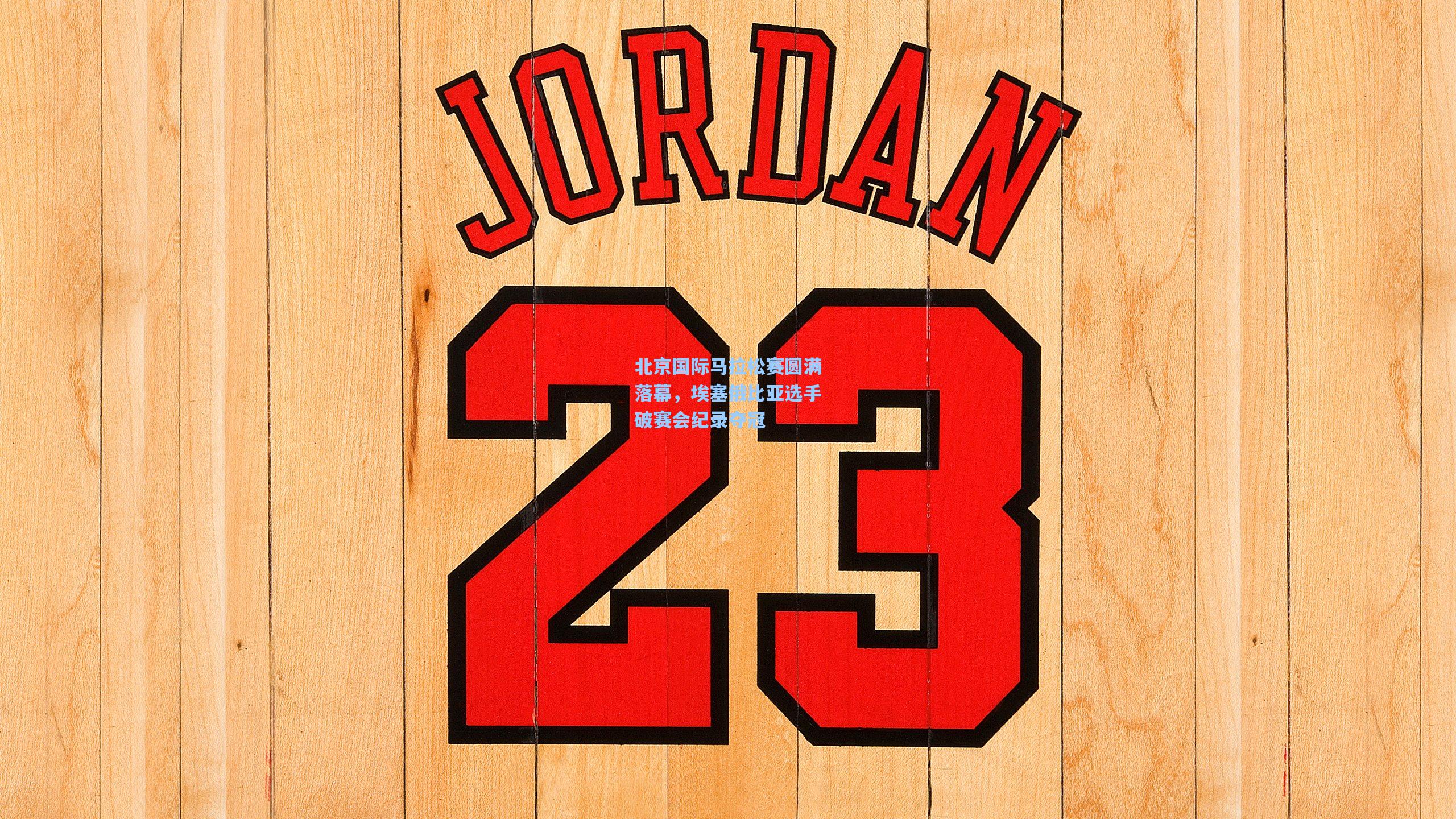 北京国际马拉松赛圆满落幕，埃塞俄比亚选手破赛会纪录夺冠