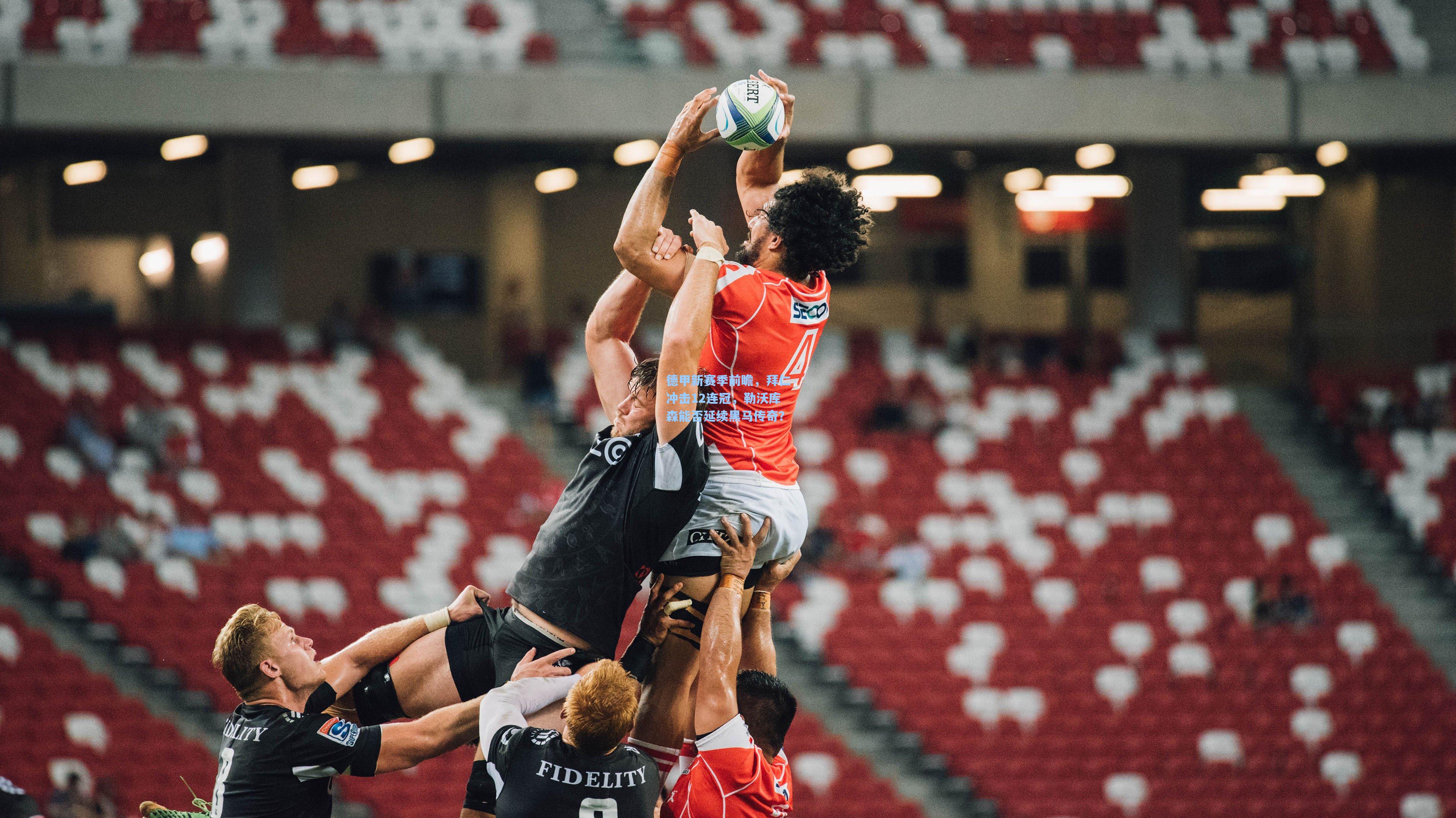 德甲新赛季前瞻，拜仁冲击12连冠，勒沃库森能否延续黑马传奇？