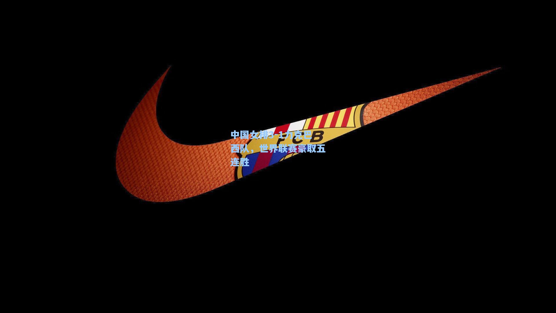 中国女排3-1力克巴西队，世界联赛豪取五连胜