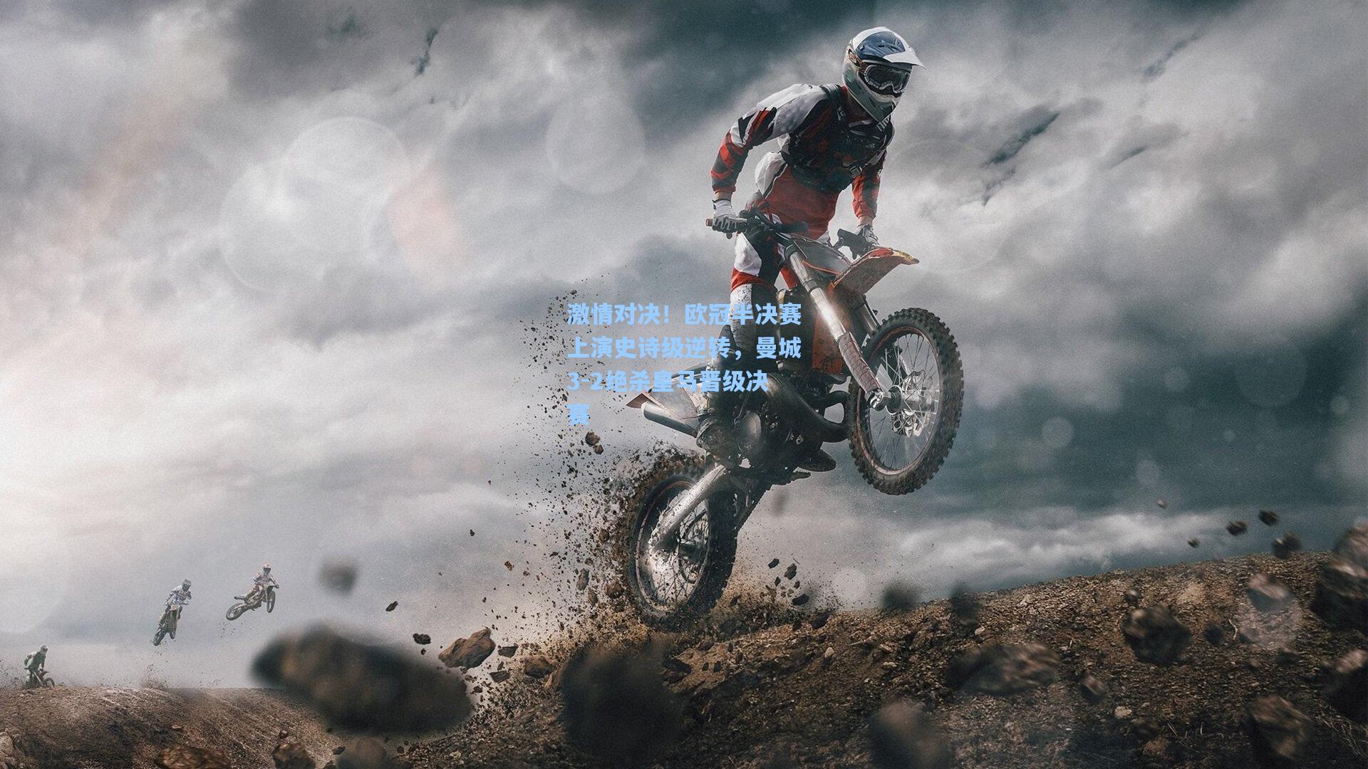 激情对决！欧冠半决赛上演史诗级逆转，曼城3-2绝杀皇马晋级决赛