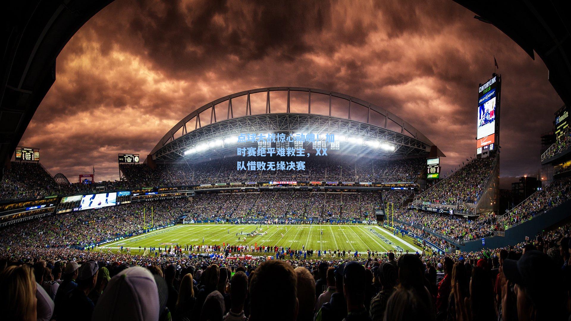 点球大战惊心动魄!加时赛绝平难救主,XX队惜败无缘决赛