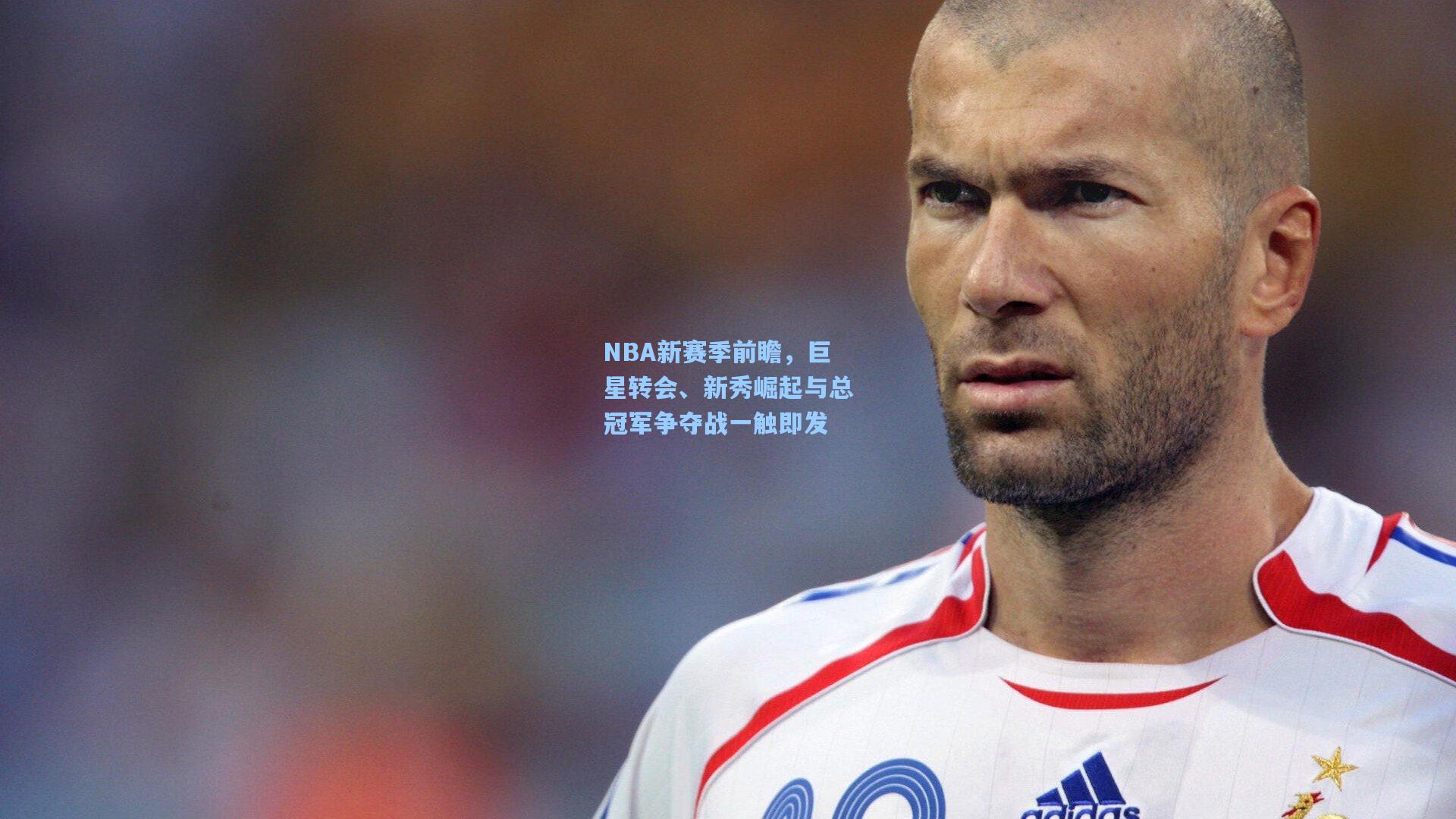NBA新赛季前瞻,巨星转会、新秀崛起与总冠军争夺战一触即发