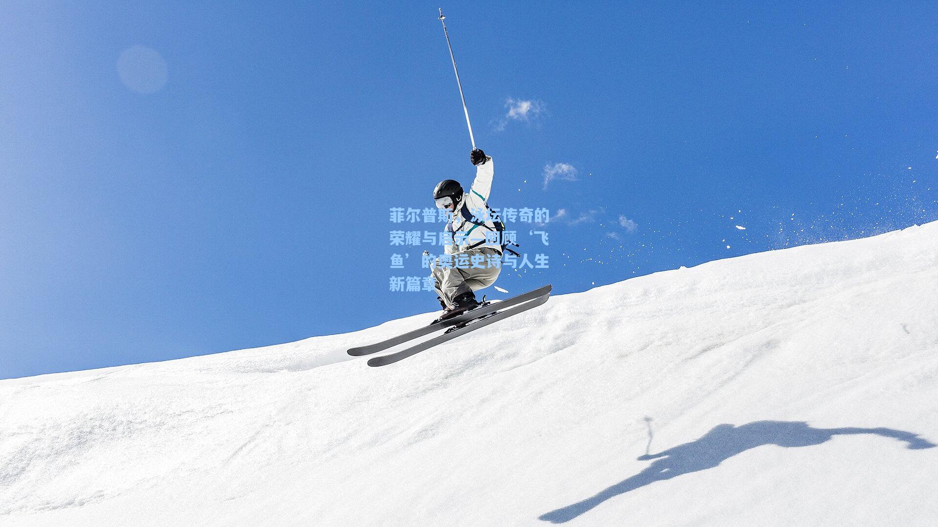 菲尔普斯,泳坛传奇的荣耀与启示—回顾‘飞鱼’的奥运史诗与人生新篇章