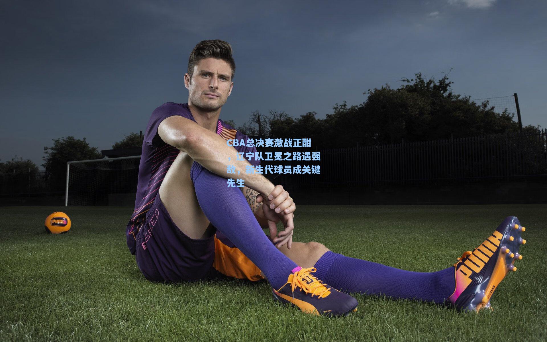 CBA总决赛激战正酣，辽宁队卫冕之路遇强敌，新生代球员成关键先生