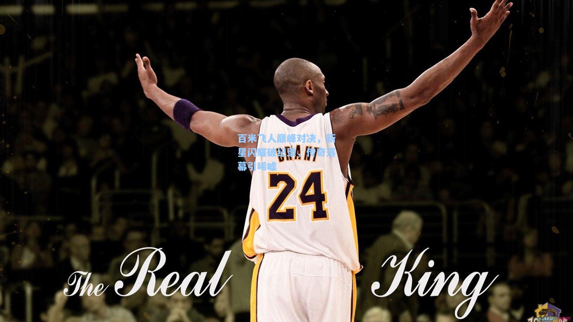 百米飞人巅峰对决，新星闪耀破纪录，传奇落幕引唏嘘