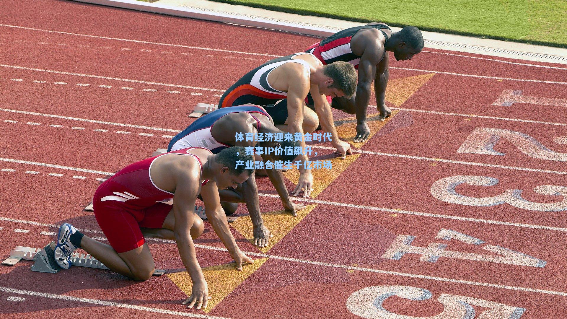 体育经济迎来黄金时代，赛事IP价值飙升，产业融合催生千亿市场