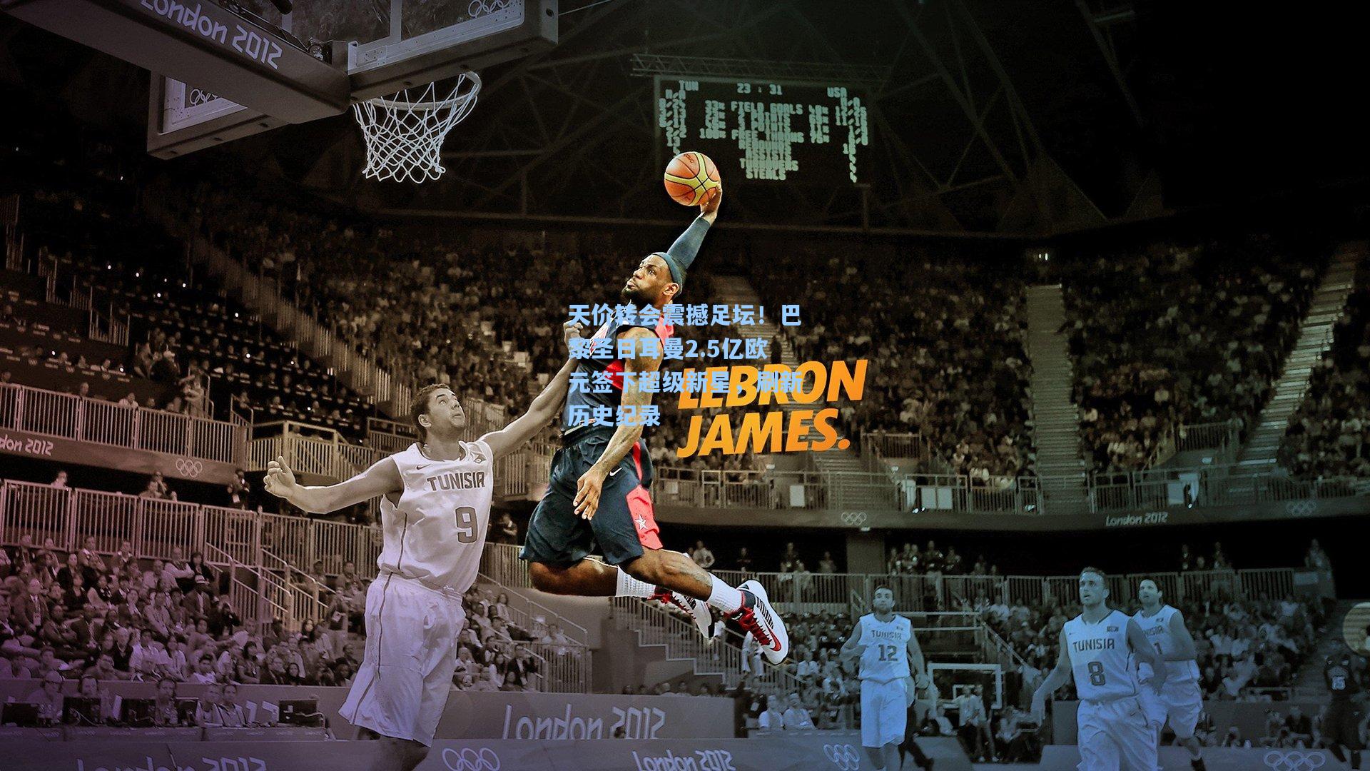 天价转会震撼足坛！巴黎圣日耳曼2.5亿欧元签下超级新星，刷新历史纪录