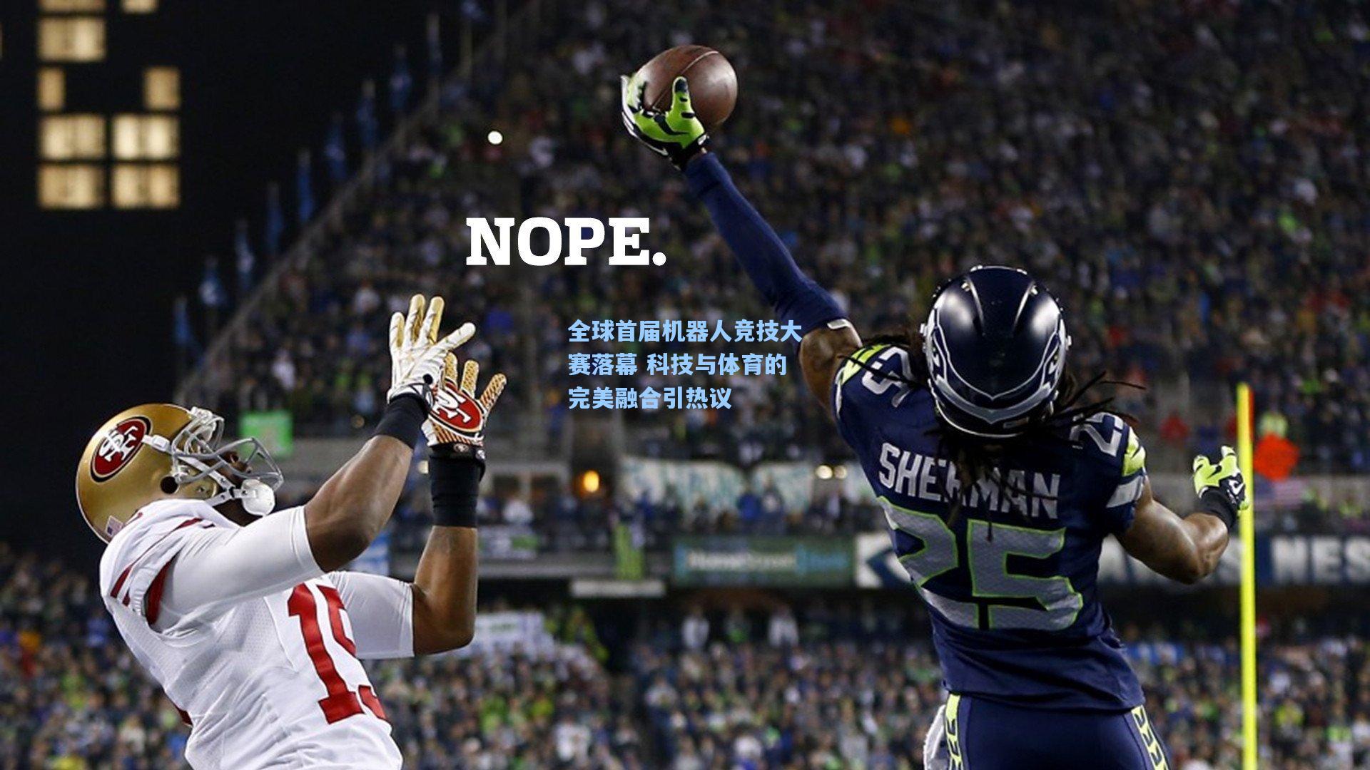 全球首届机器人竞技大赛落幕 科技与体育的完美融合引热议