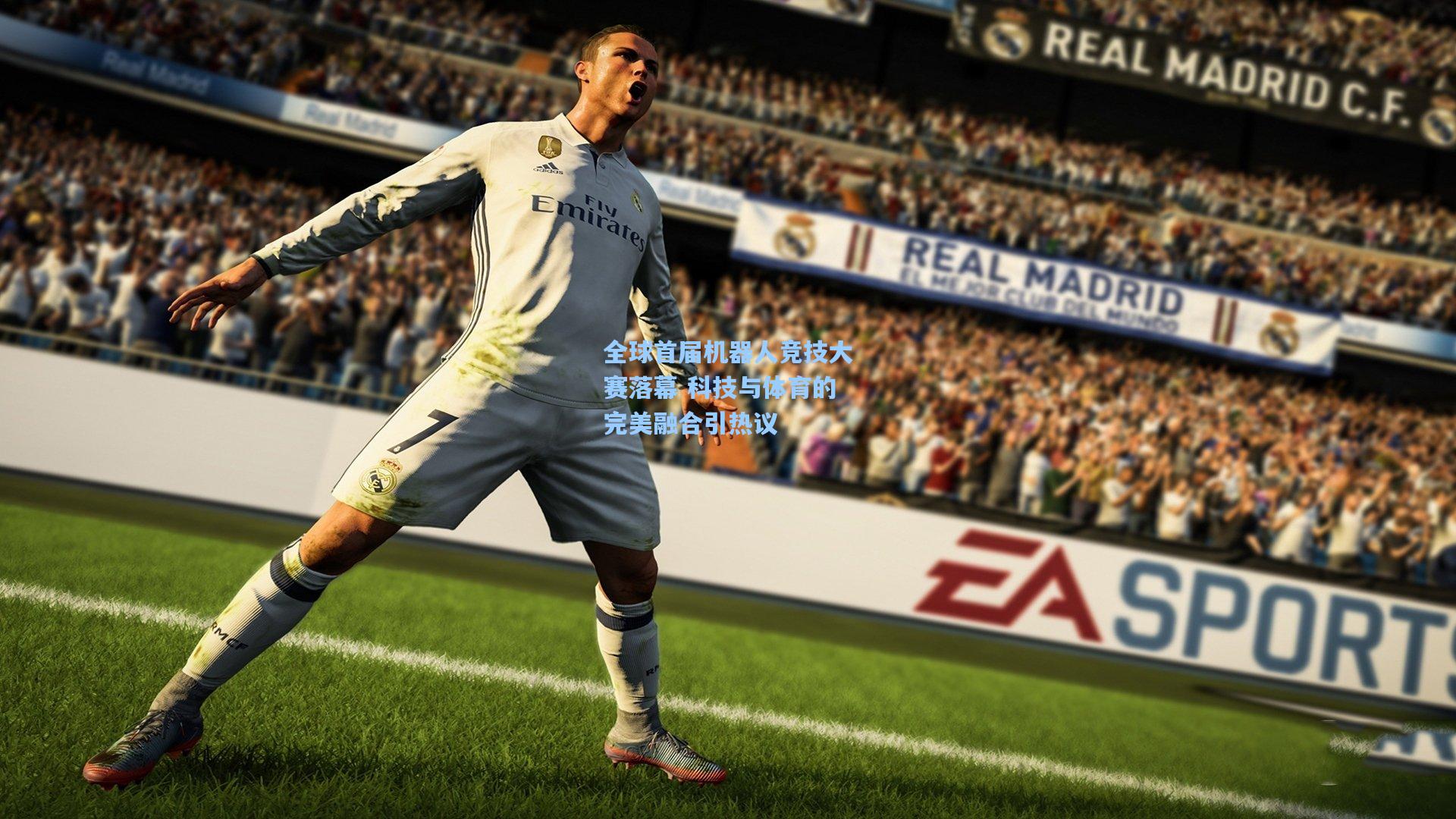 全球首届机器人竞技大赛落幕 科技与体育的完美融合引热议