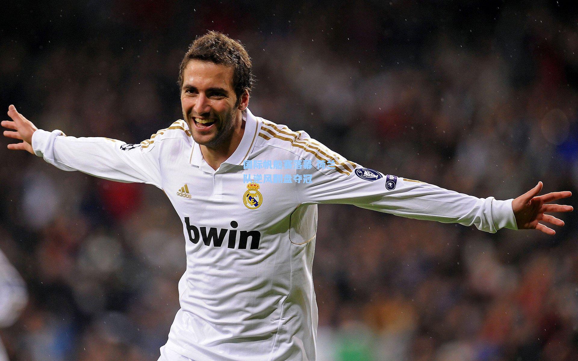 国际帆船赛落幕 荷兰队逆风翻盘夺冠