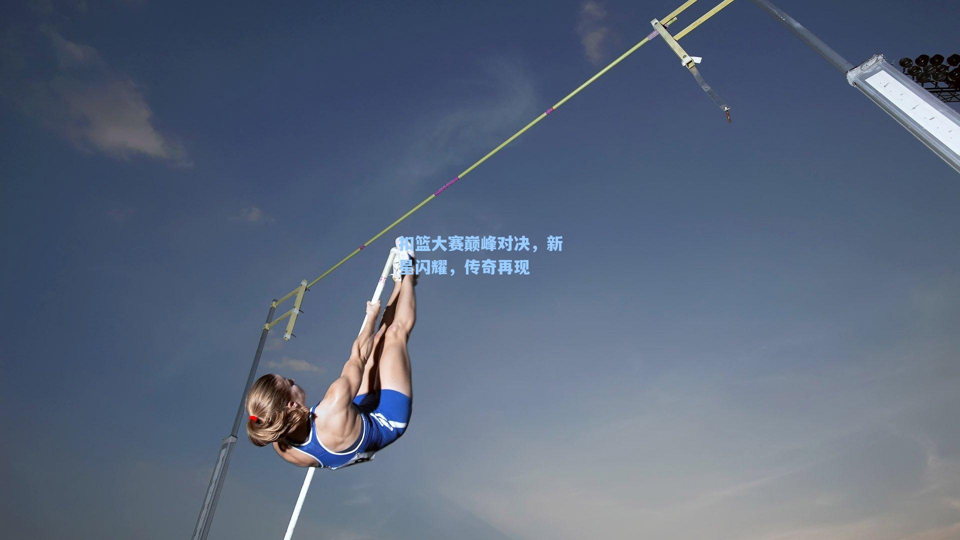 mk体育注册链接-扣篮大赛巅峰对决，新星闪耀，传奇再现