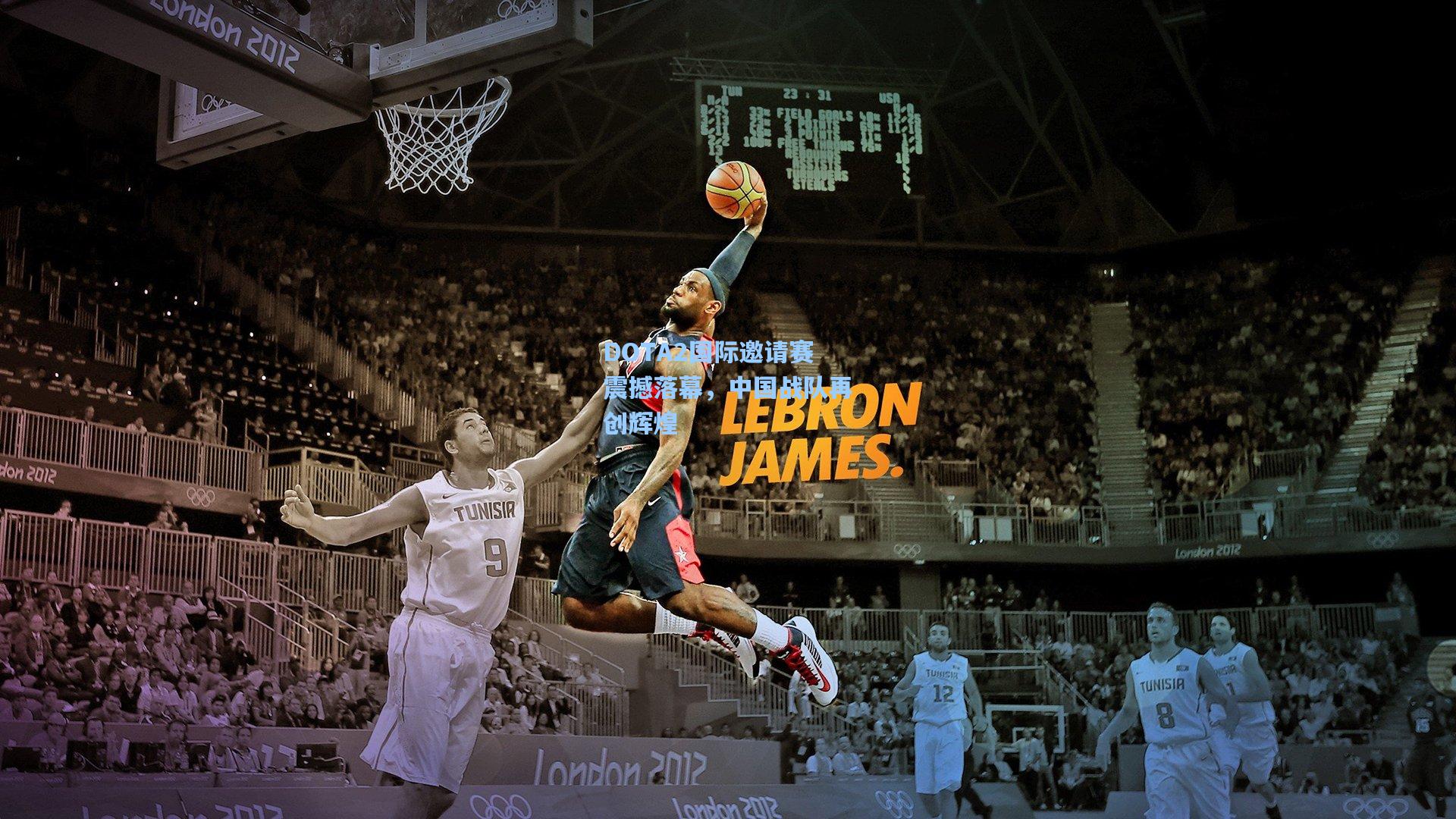 DOTA2国际邀请赛震撼落幕,中国战队再创辉煌