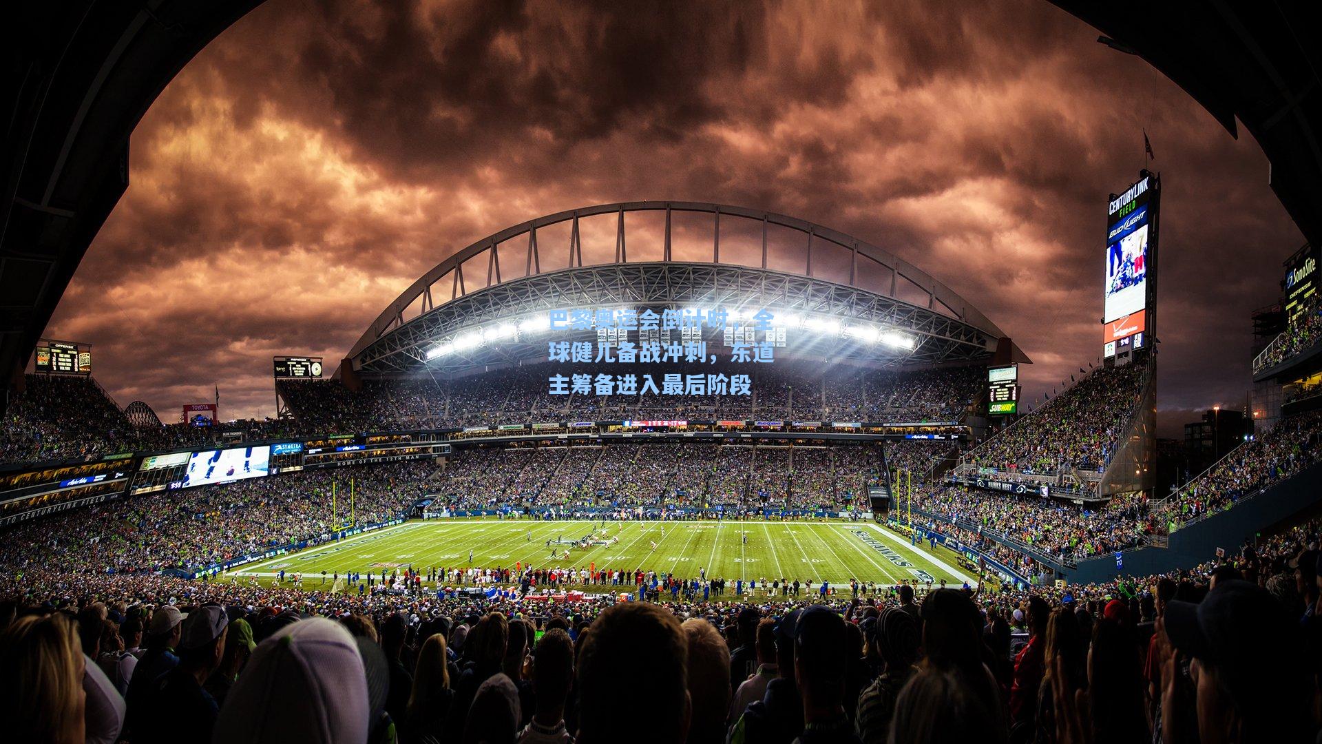 巴黎奥运会倒计时,全球健儿备战冲刺,东道主筹备进入最后阶段