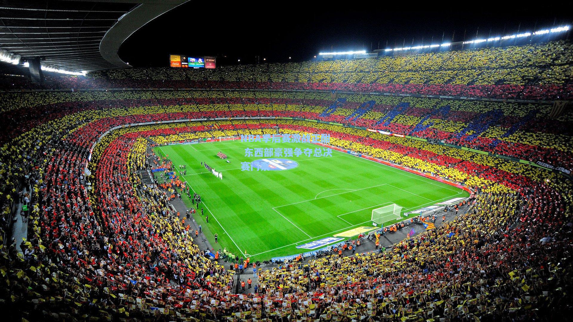 mk体育app下载_NBA季后赛激战正酣 东西部豪强争夺总决赛门票