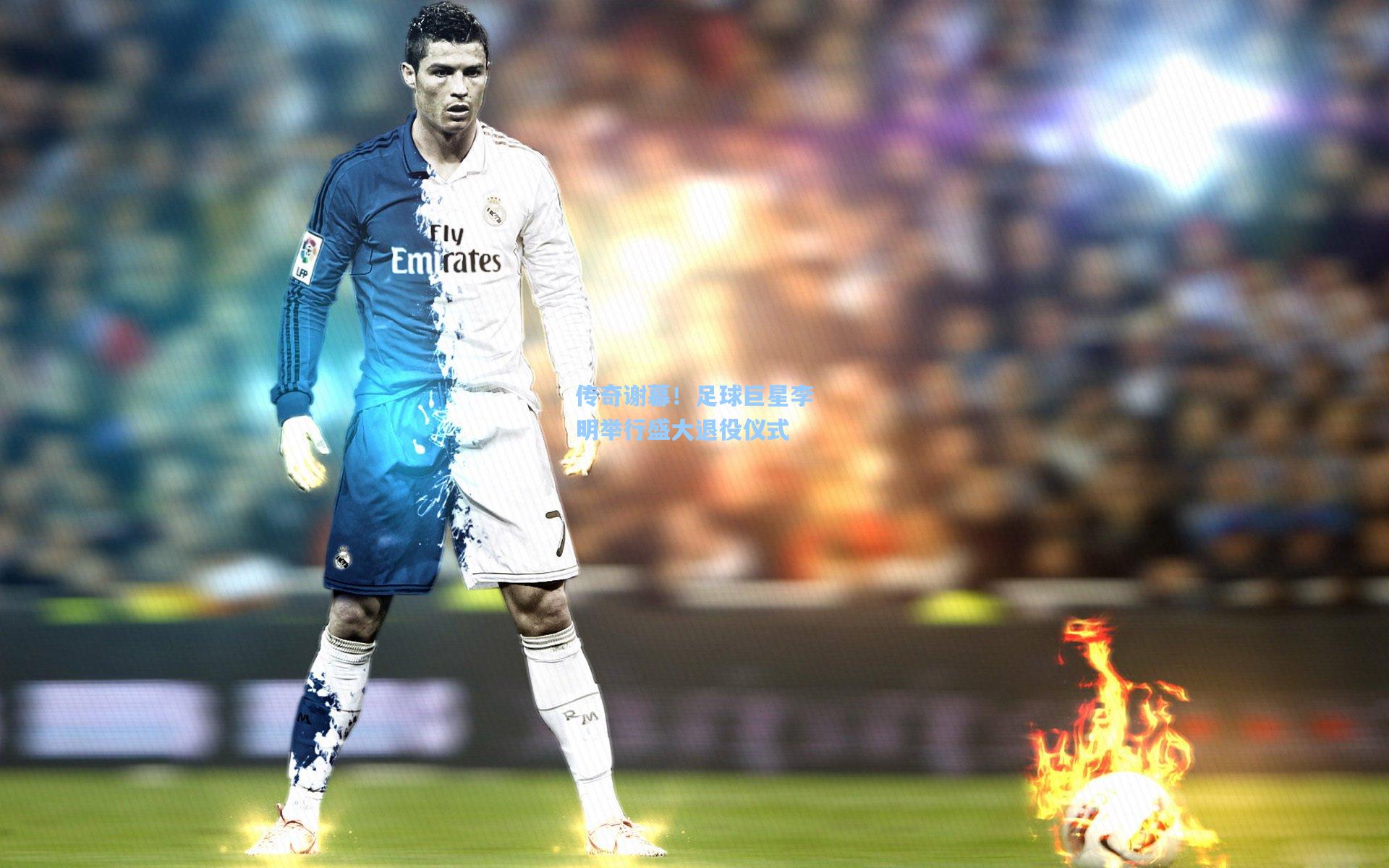 传奇谢幕!足球巨星李明举行盛大退役仪式