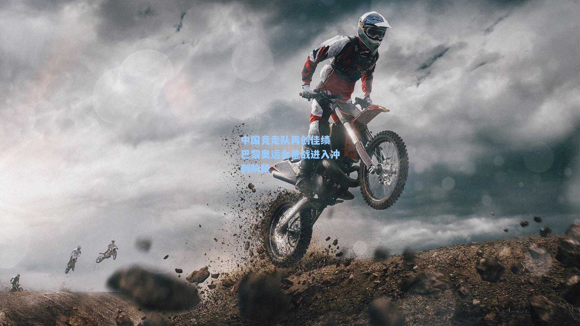 中国竞走队再创佳绩 巴黎奥运会备战进入冲刺阶段