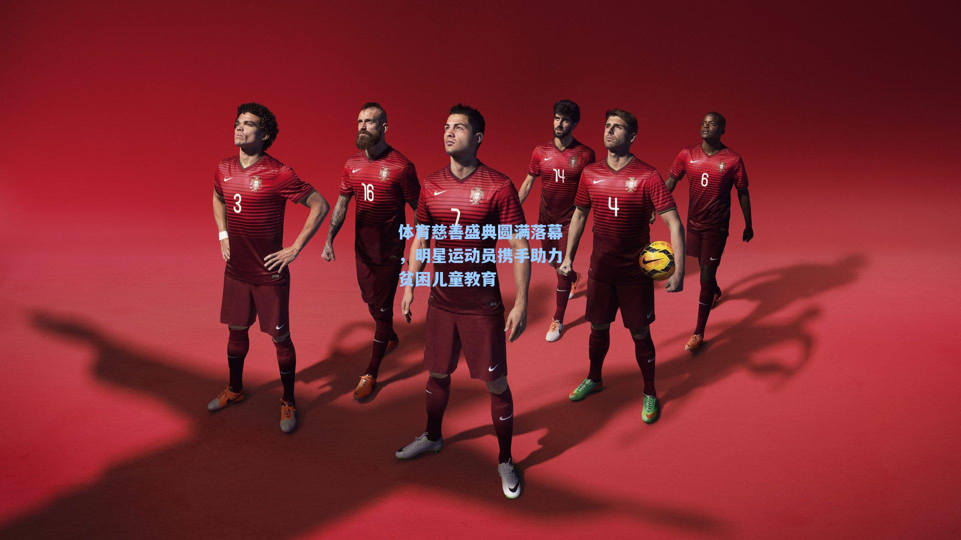 体育慈善盛典圆满落幕，明星运动员携手助力贫困儿童教育