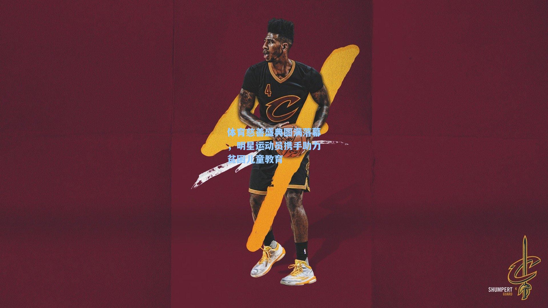 体育慈善盛典圆满落幕，明星运动员携手助力贫困儿童教育