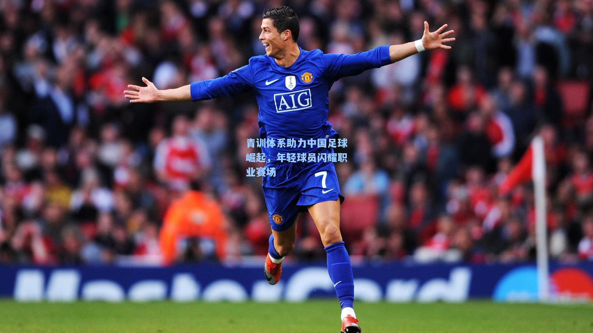 青训体系助力中国足球崛起,年轻球员闪耀职业赛场