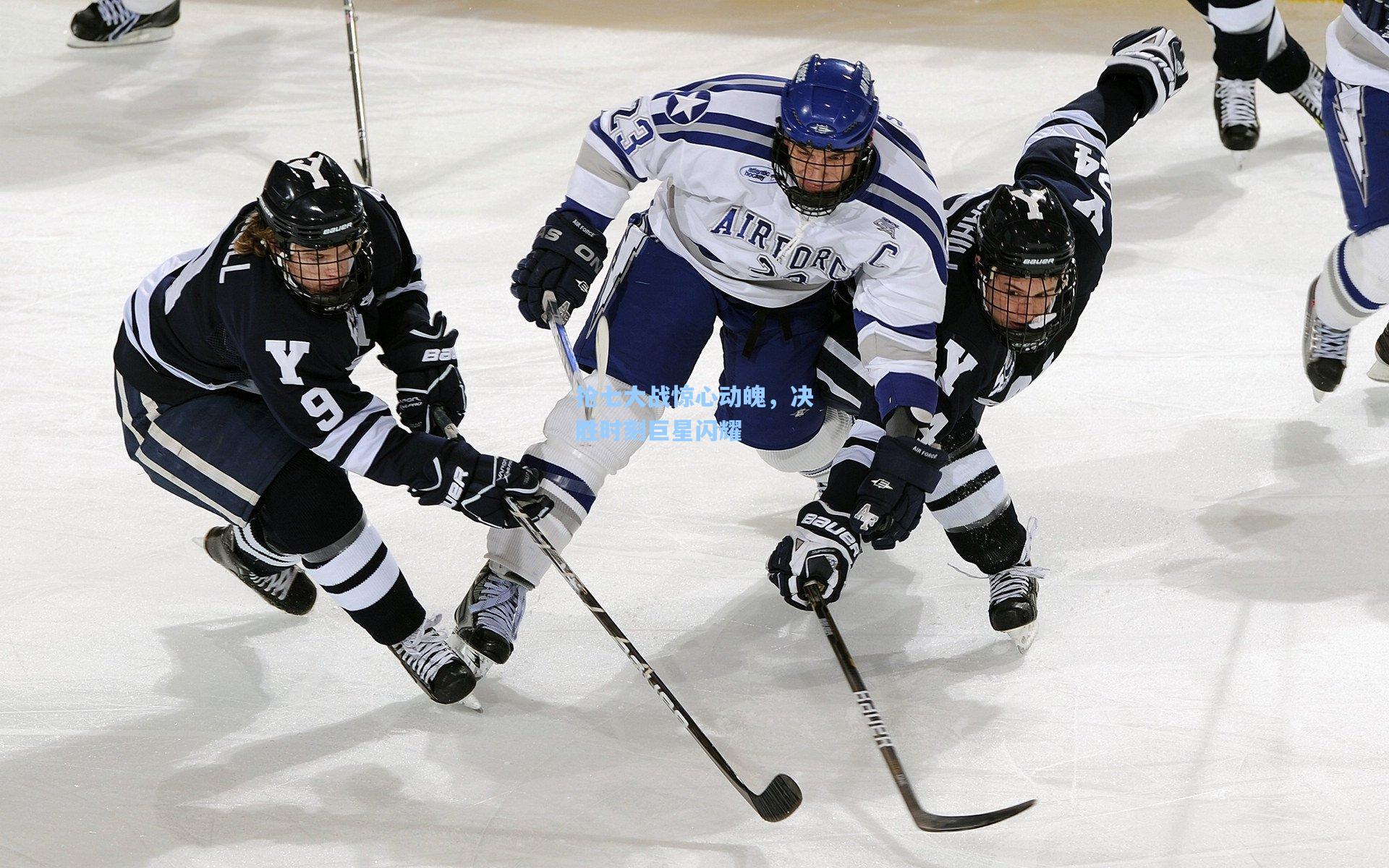 抢七大战惊心动魄,决胜时刻巨星闪耀