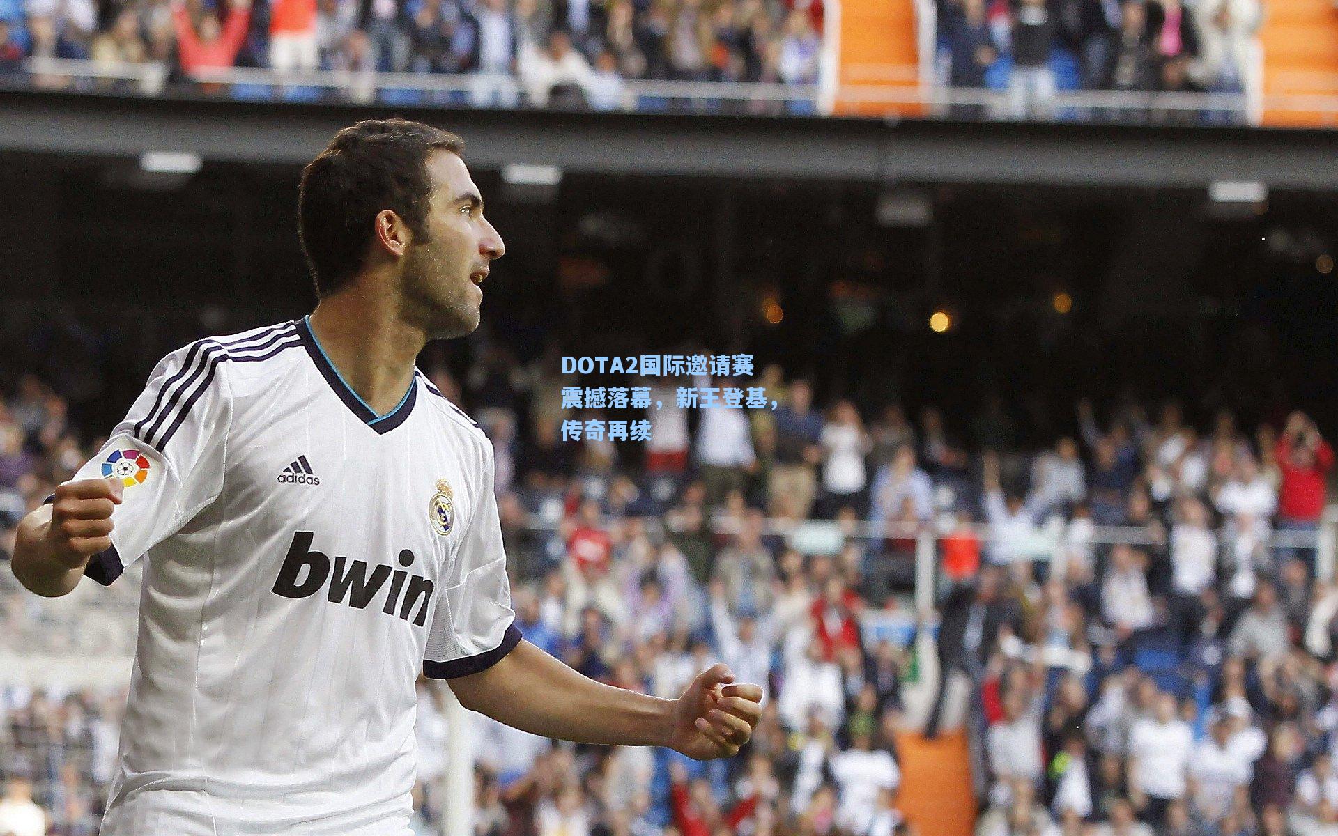 mk体育app下载|DOTA2国际邀请赛震撼落幕，新王登基，传奇再续