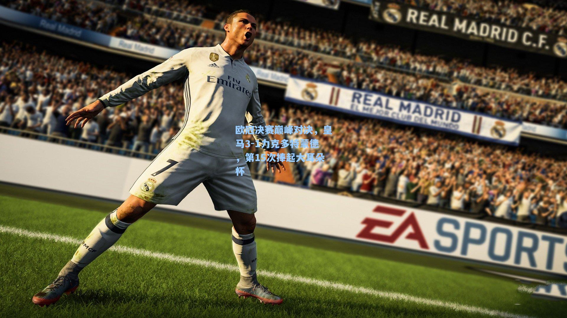 欧冠决赛巅峰对决,皇马3-1力克多特蒙德,第15次捧起大耳朵杯