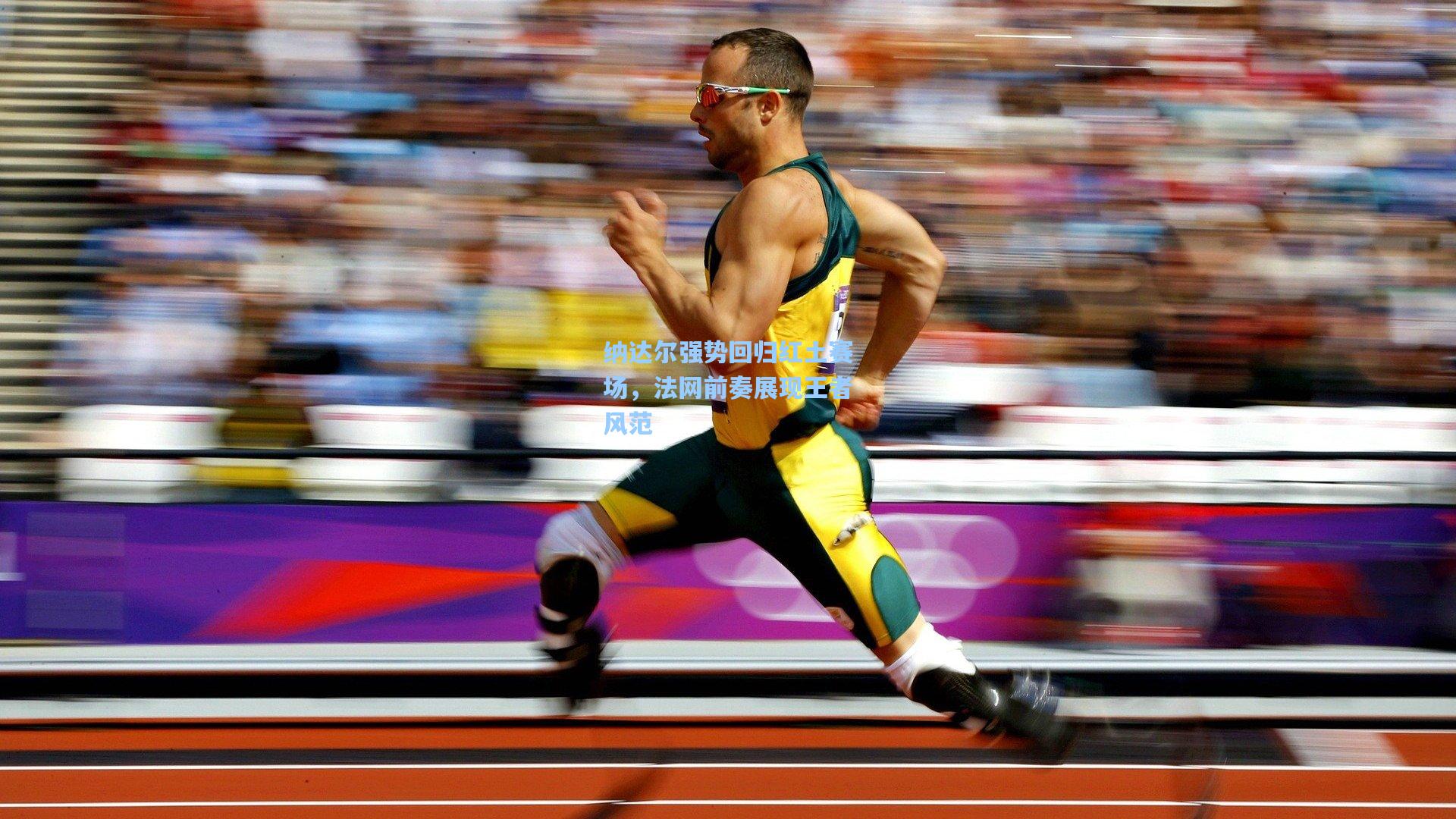 纳达尔强势回归红土赛场,法网前奏展现王者风范