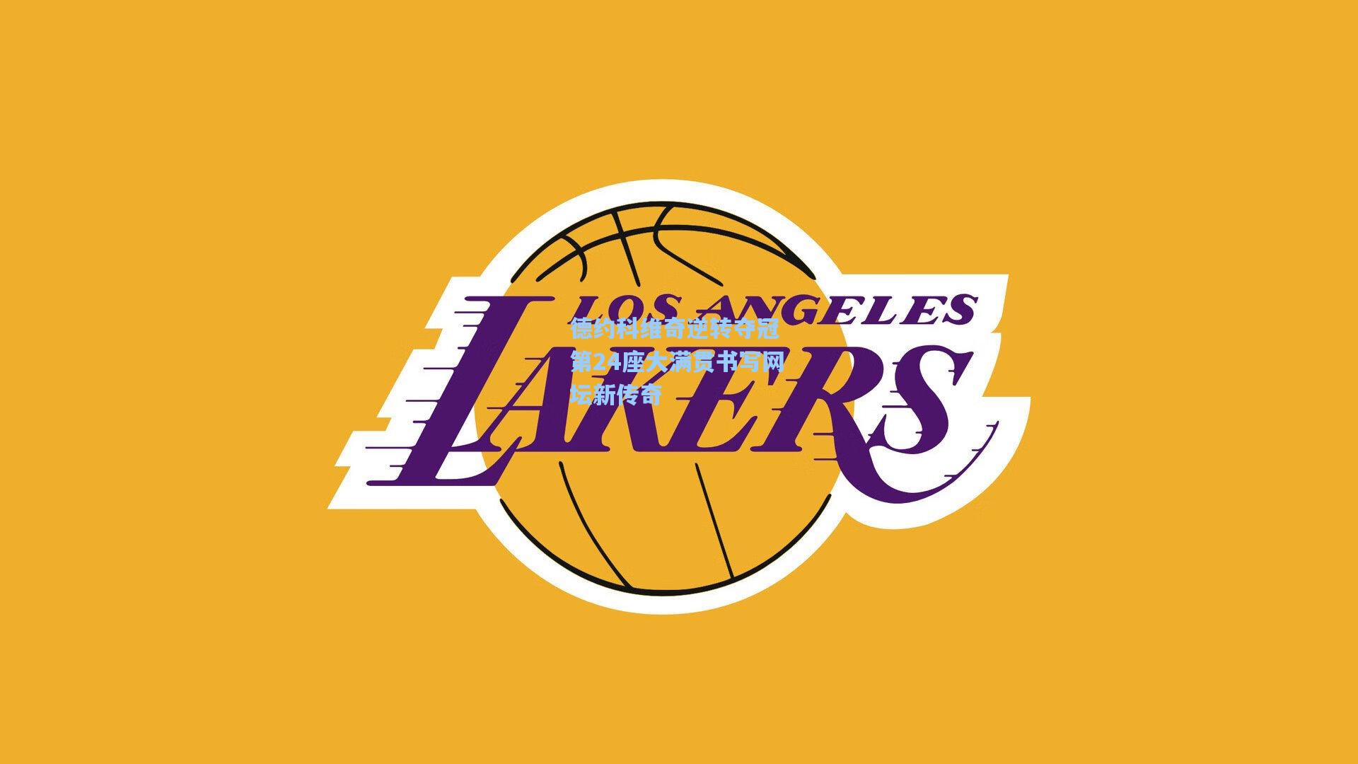 德约科维奇逆转夺冠 第24座大满贯书写网坛新传奇