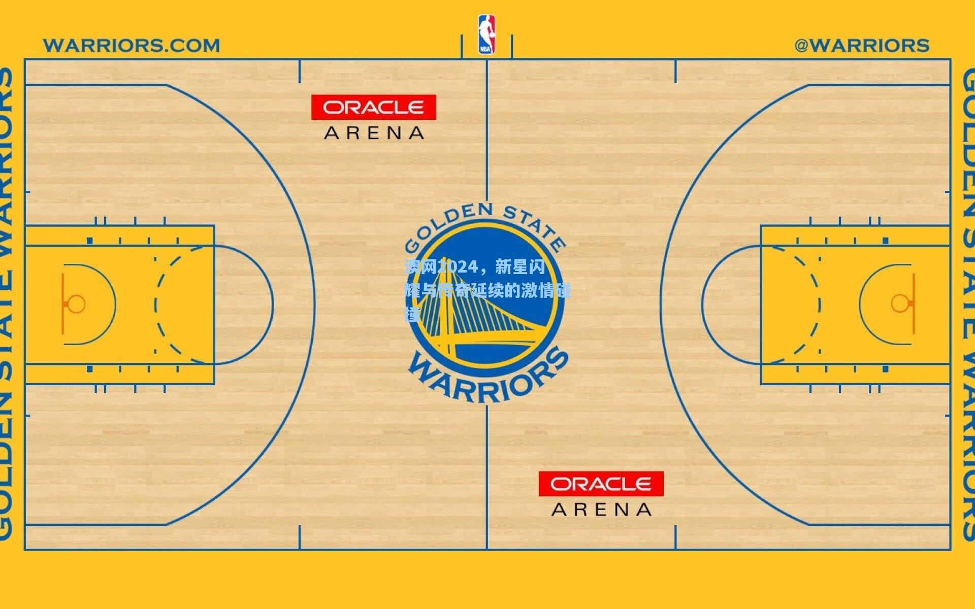 澳网2024，新星闪耀与传奇延续的激情碰撞