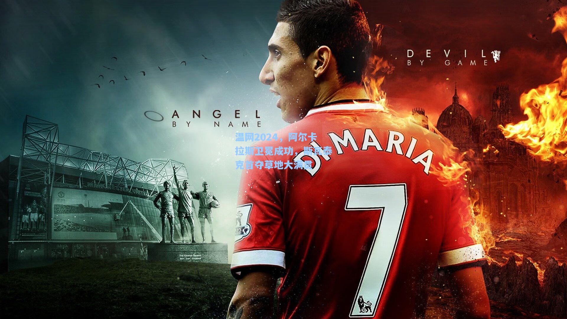 温网2024，阿尔卡拉斯卫冕成功，斯瓦泰克首夺草地大满贯