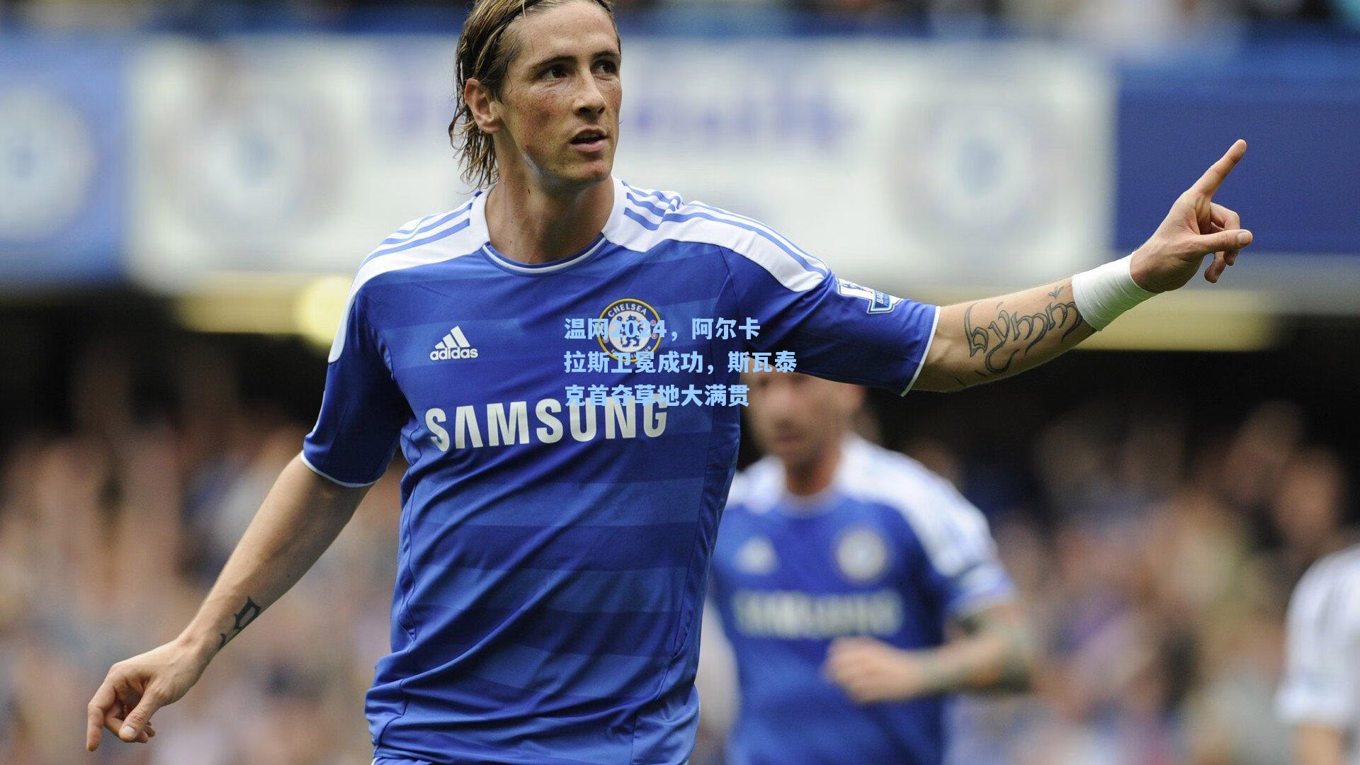 温网2024，阿尔卡拉斯卫冕成功，斯瓦泰克首夺草地大满贯