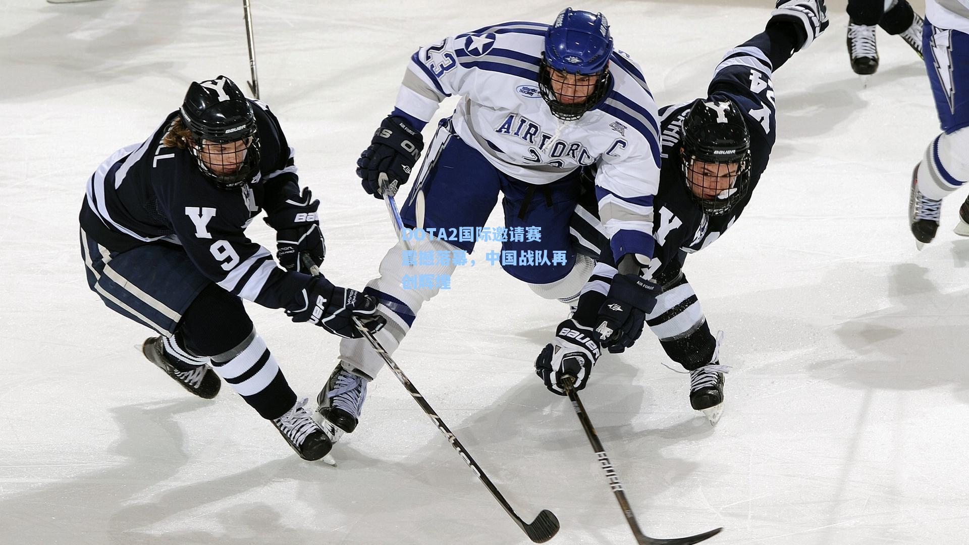 DOTA2国际邀请赛震撼落幕，中国战队再创辉煌