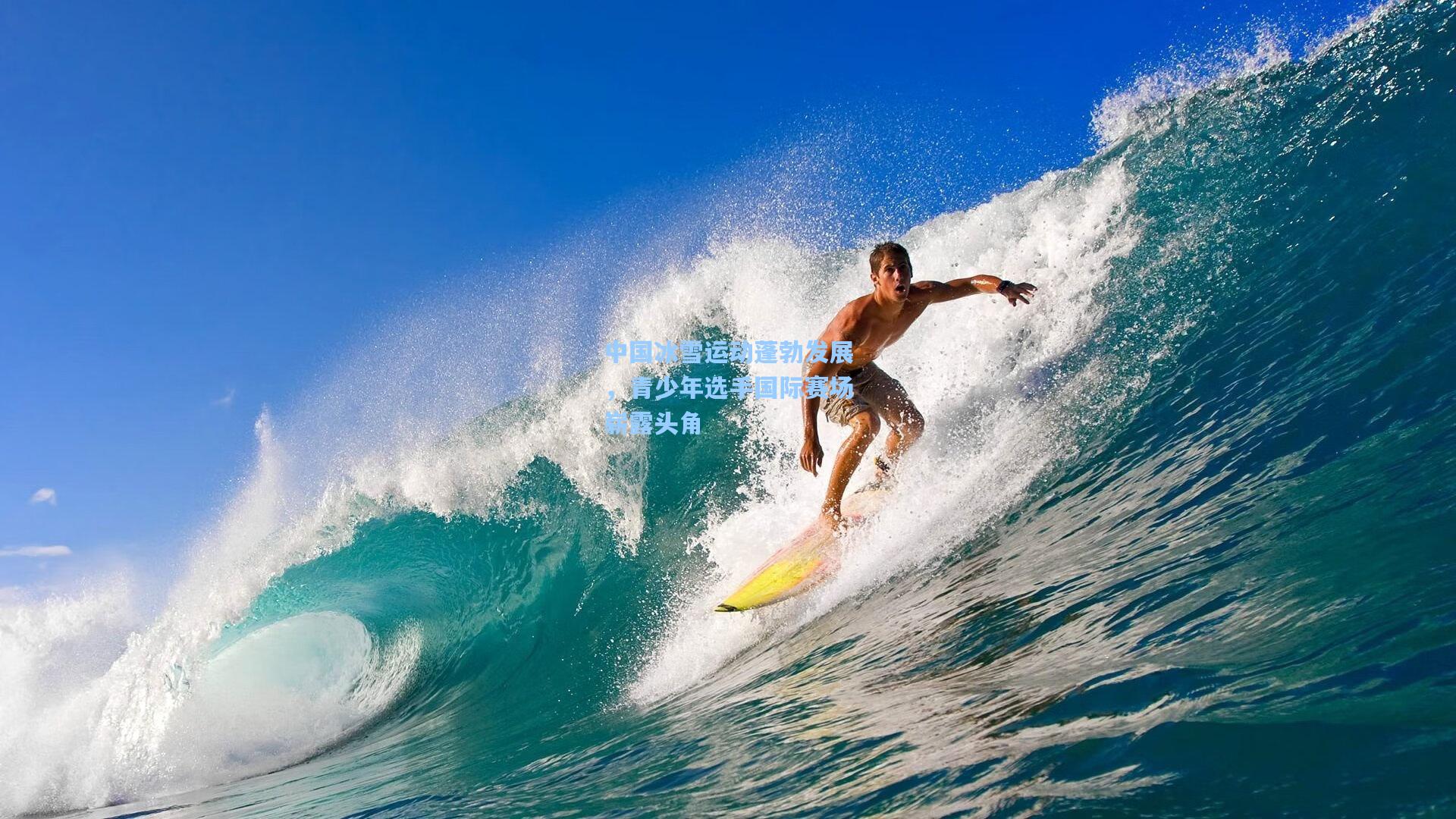 中国冰雪运动蓬勃发展，青少年选手国际赛场崭露头角