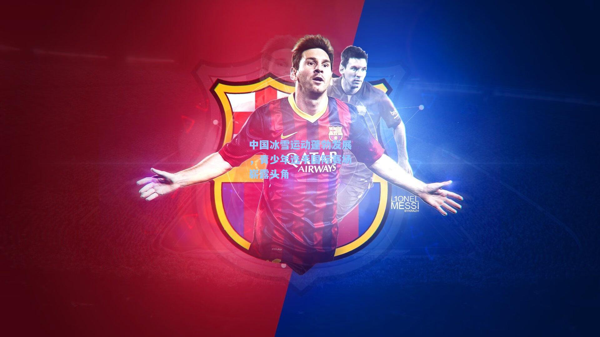 中国冰雪运动蓬勃发展，青少年选手国际赛场崭露头角